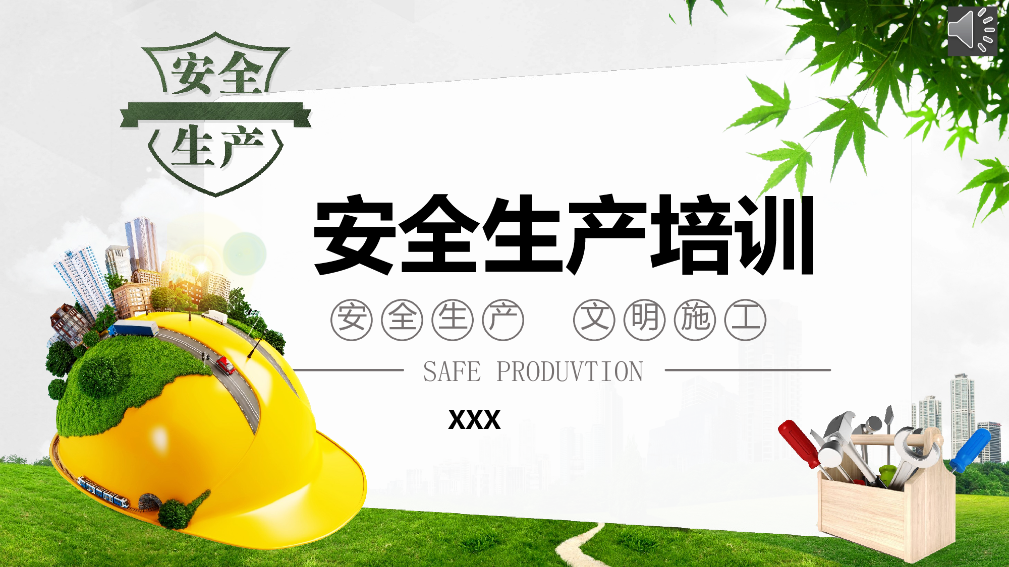 安全生产00 (18).pptx 第1页
