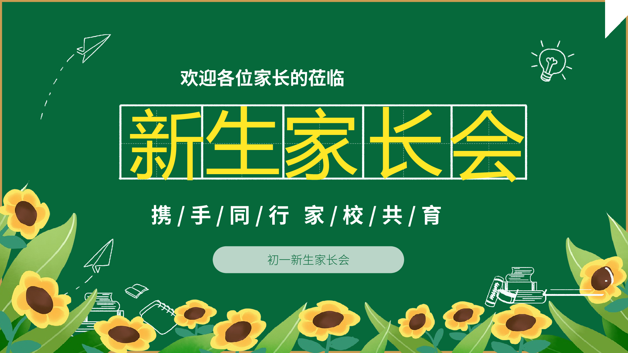 开学家长会 (2).pptx 第1页