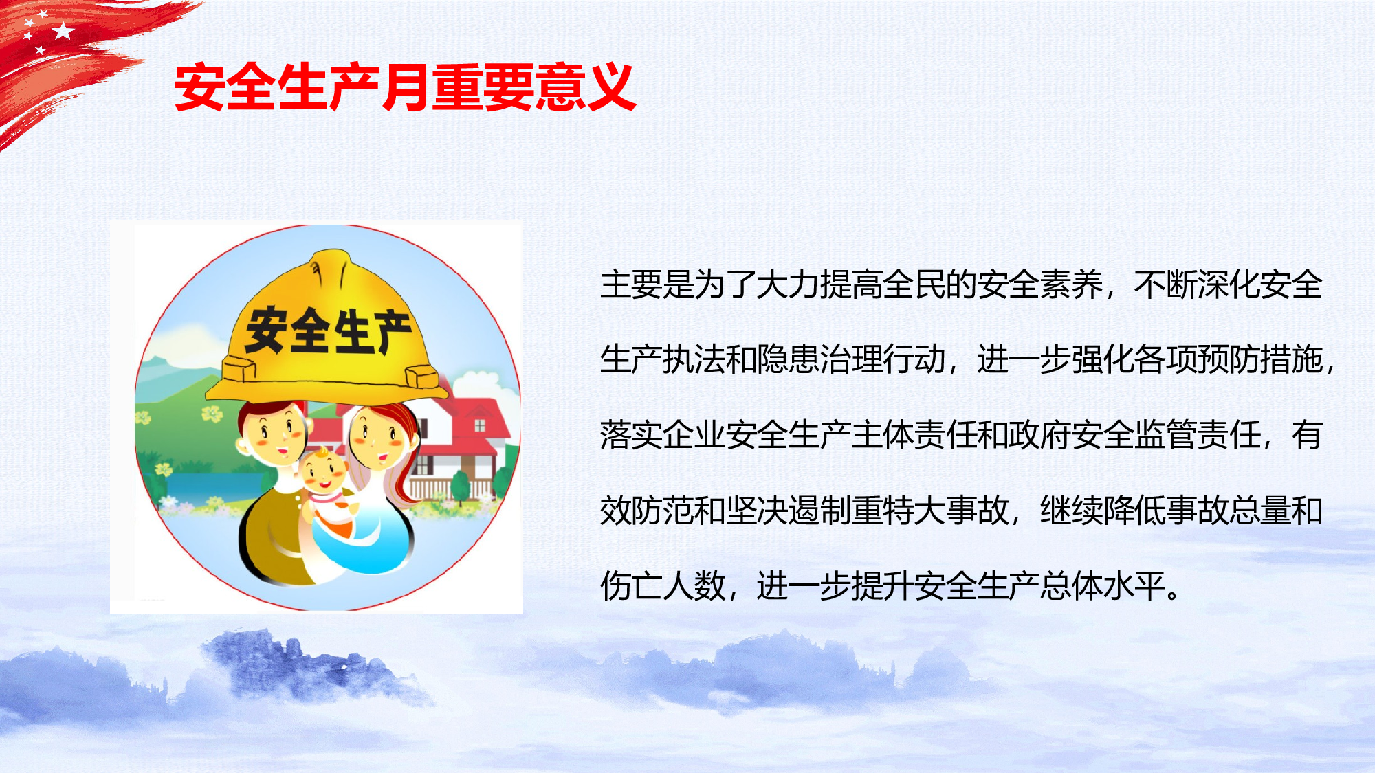 安全生产00 (23).pptx 第6页