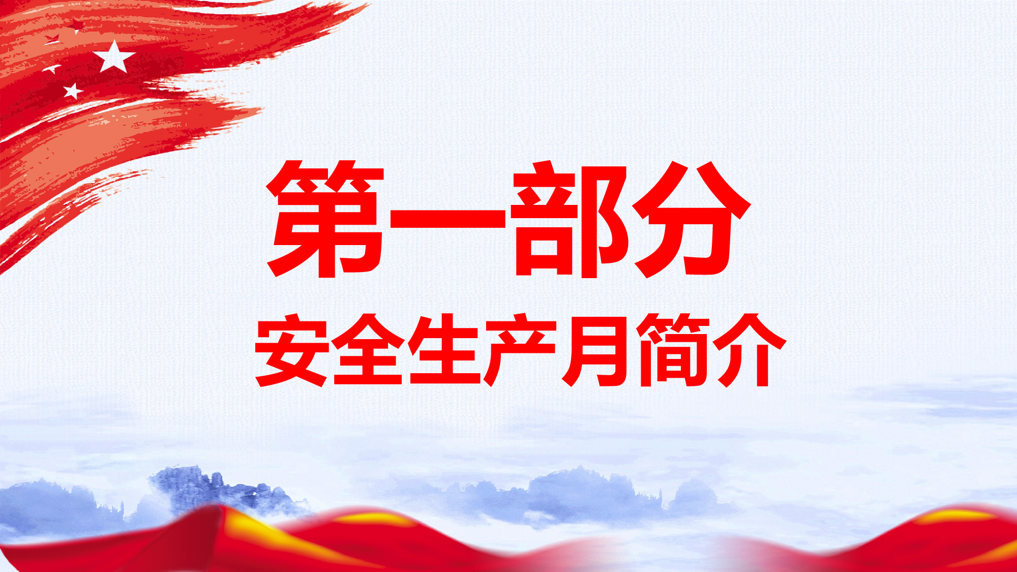 安全生产00 (23).pptx 第3页