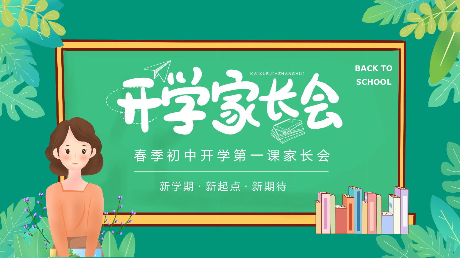 春季初中开学第一课家长会动态PPT.pptx 第1页