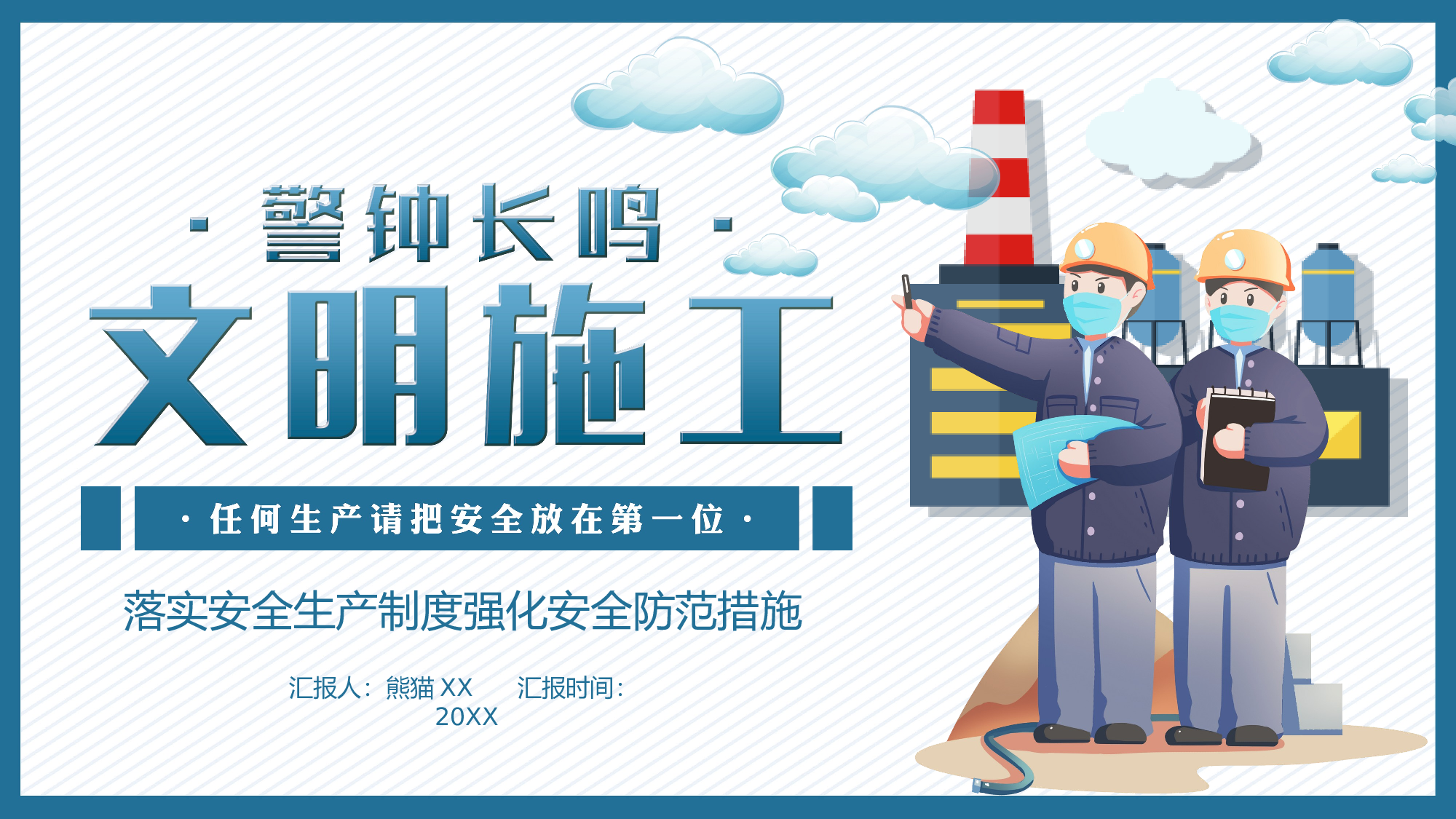 安全生产00 (30).pptx 第1页