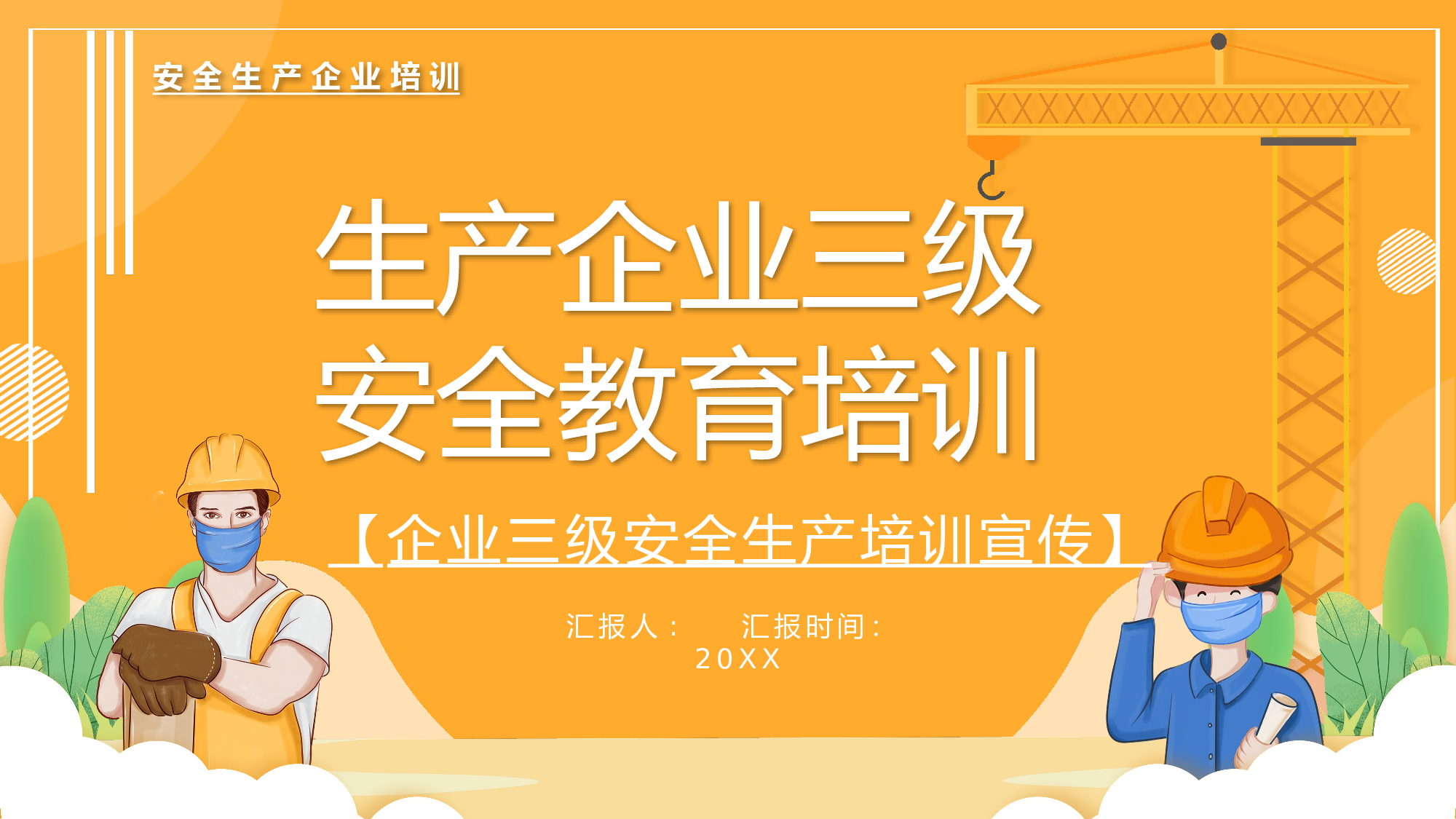 安全生产00 (31).pptx 第1页