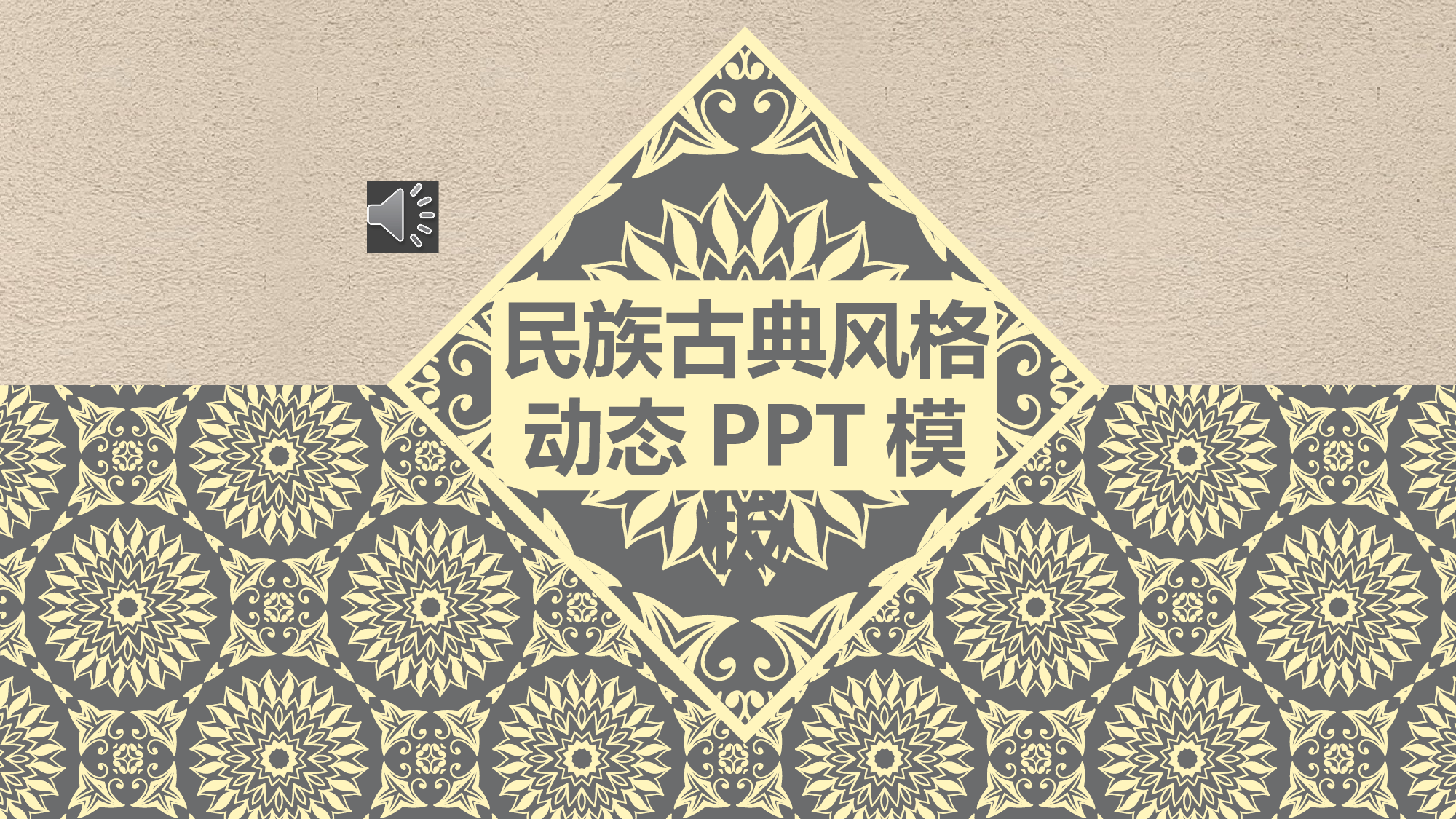 民族风(24).pptx 第1页