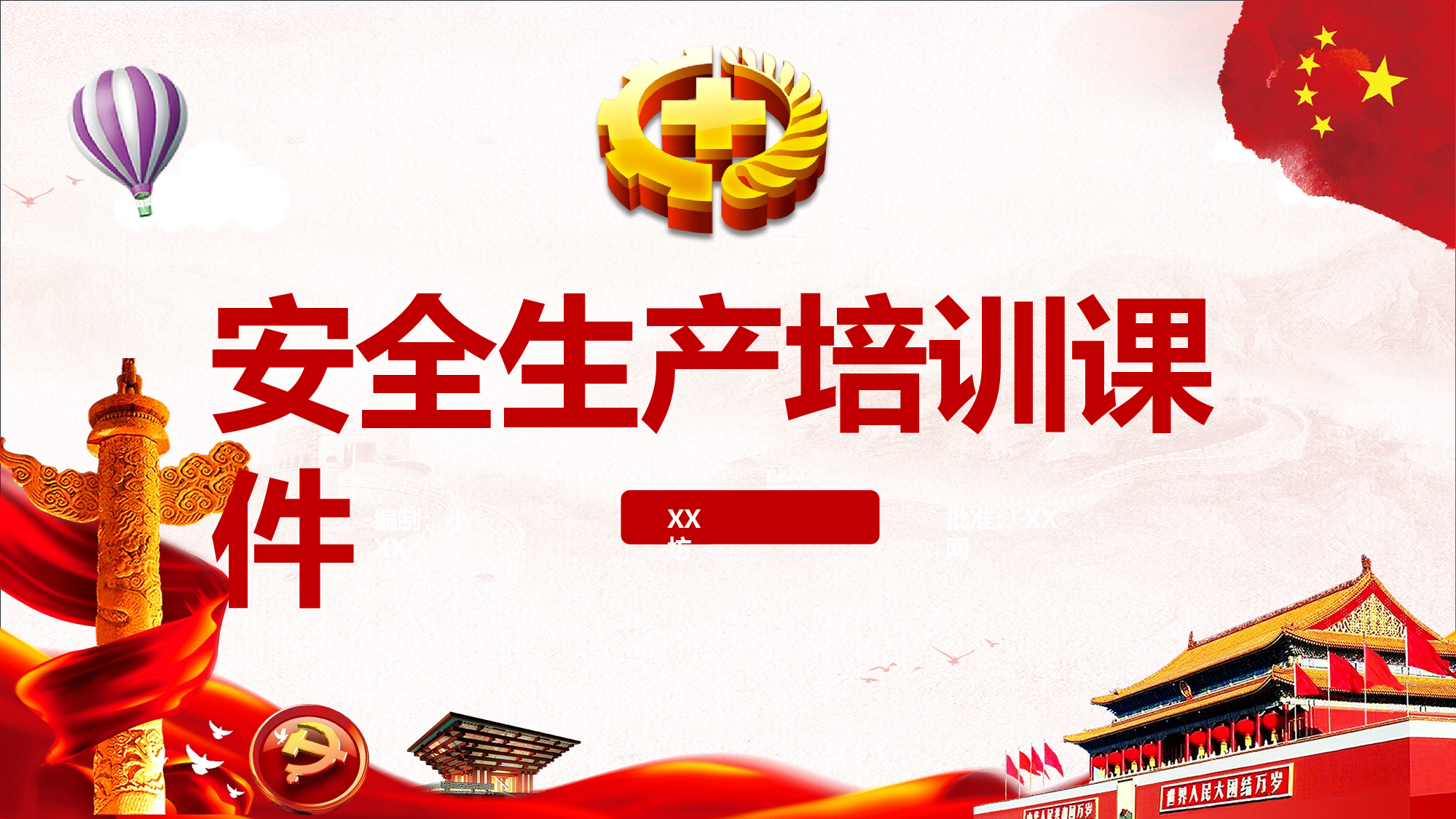 安全生产00 (37).pptx 第1页