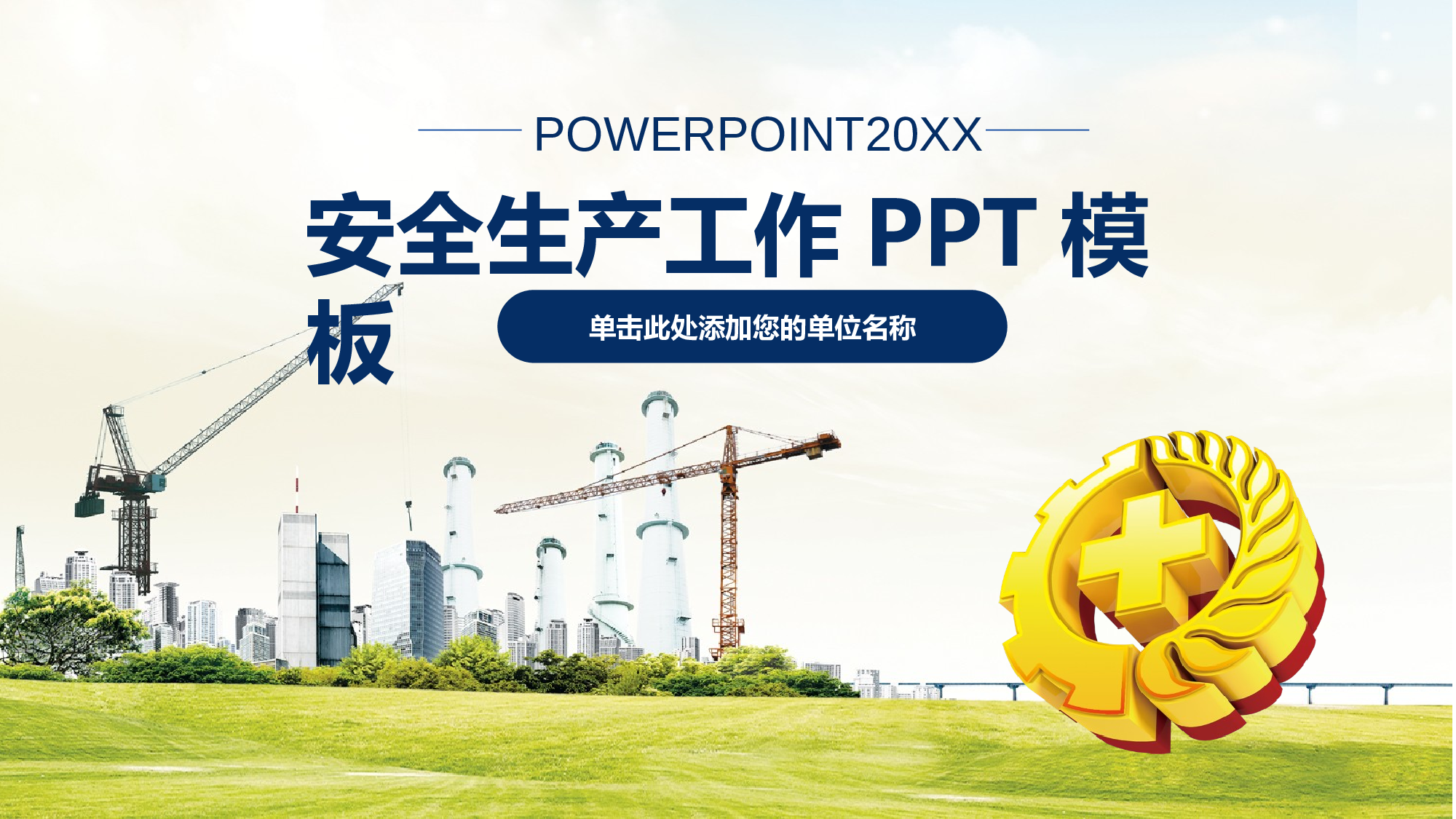 安全生产00 (45).pptx 第1页