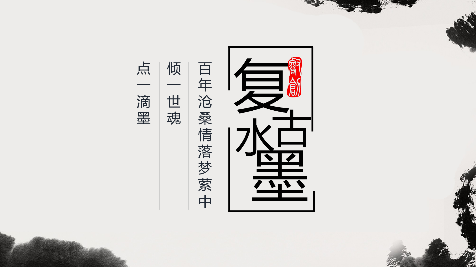水墨风41.pptx 第1页