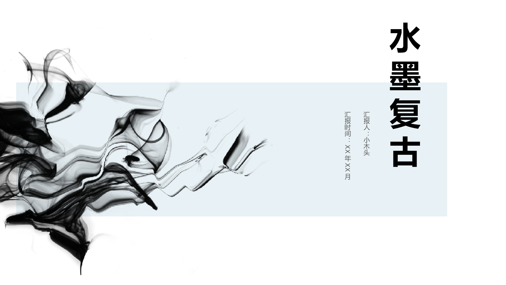 水墨风52.pptx 第1页
