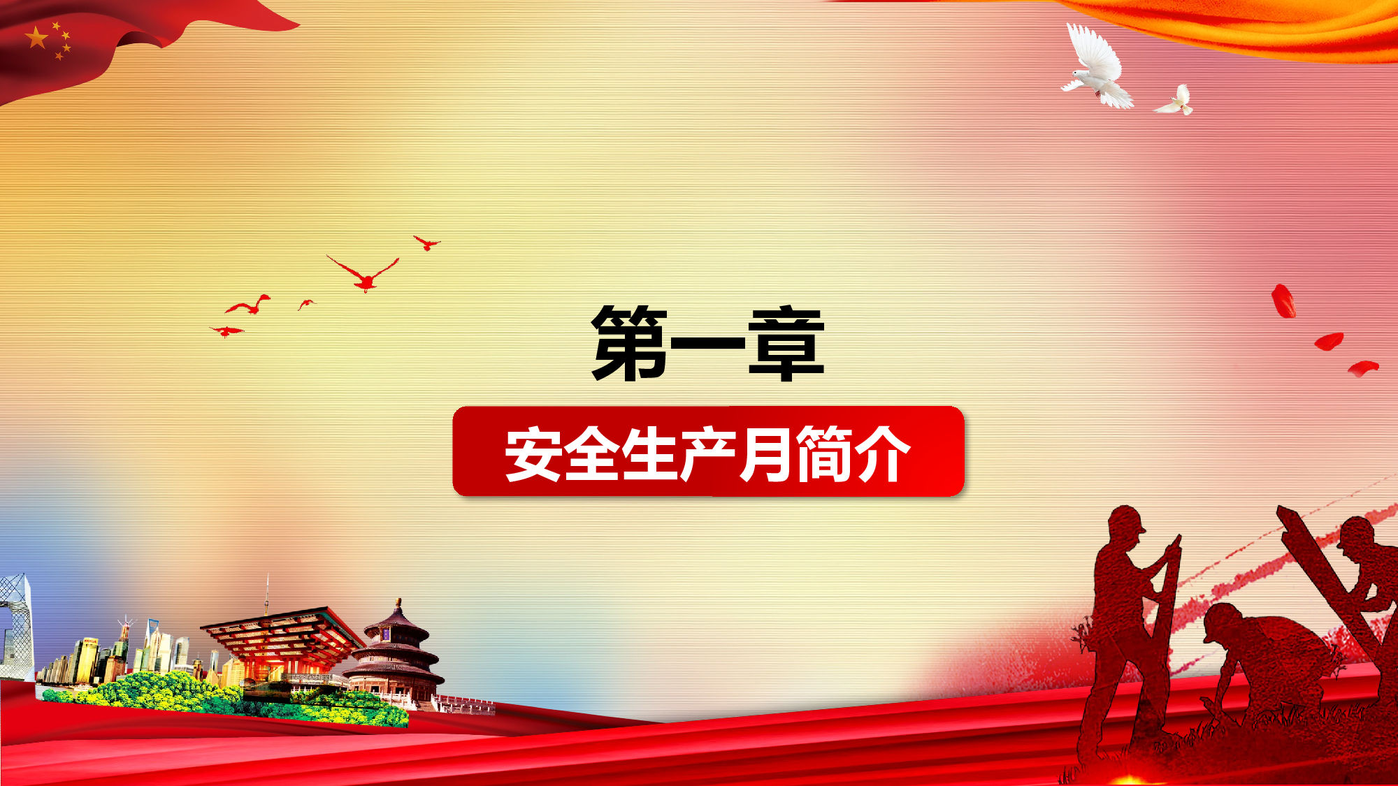 安全生产00 (6).pptx 第3页