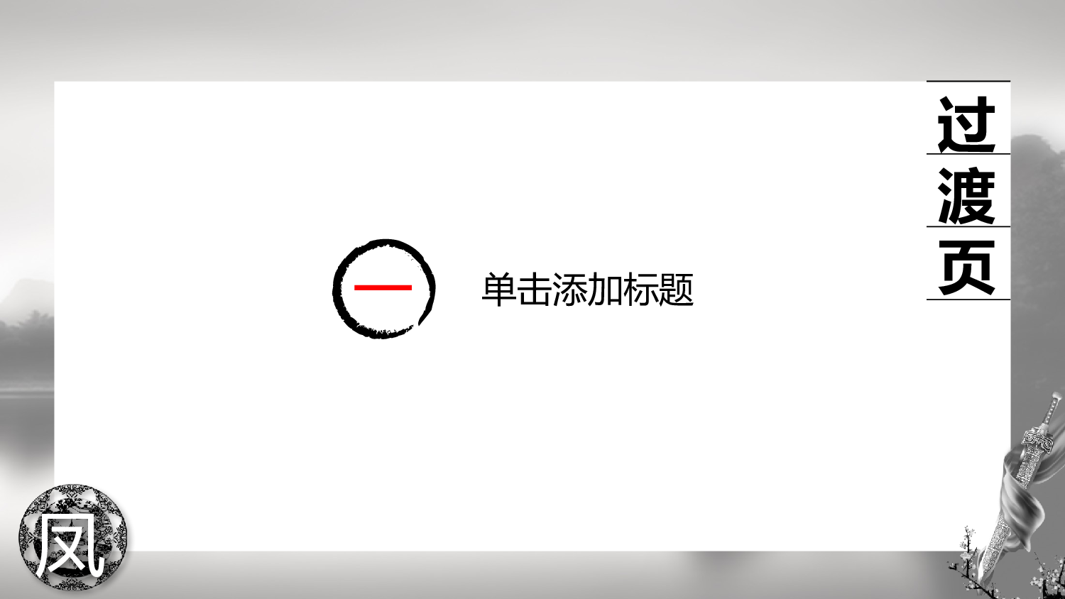 水墨风85.pptx 第5页