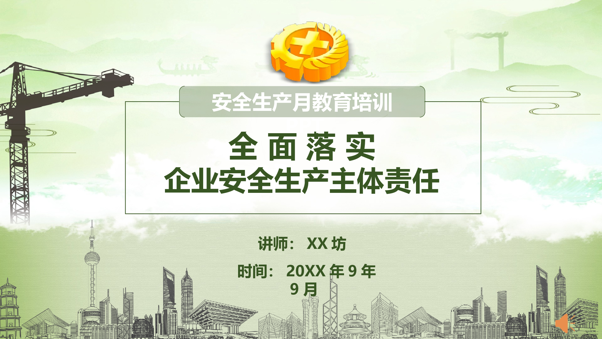安全生产00 (90).pptx 第1页