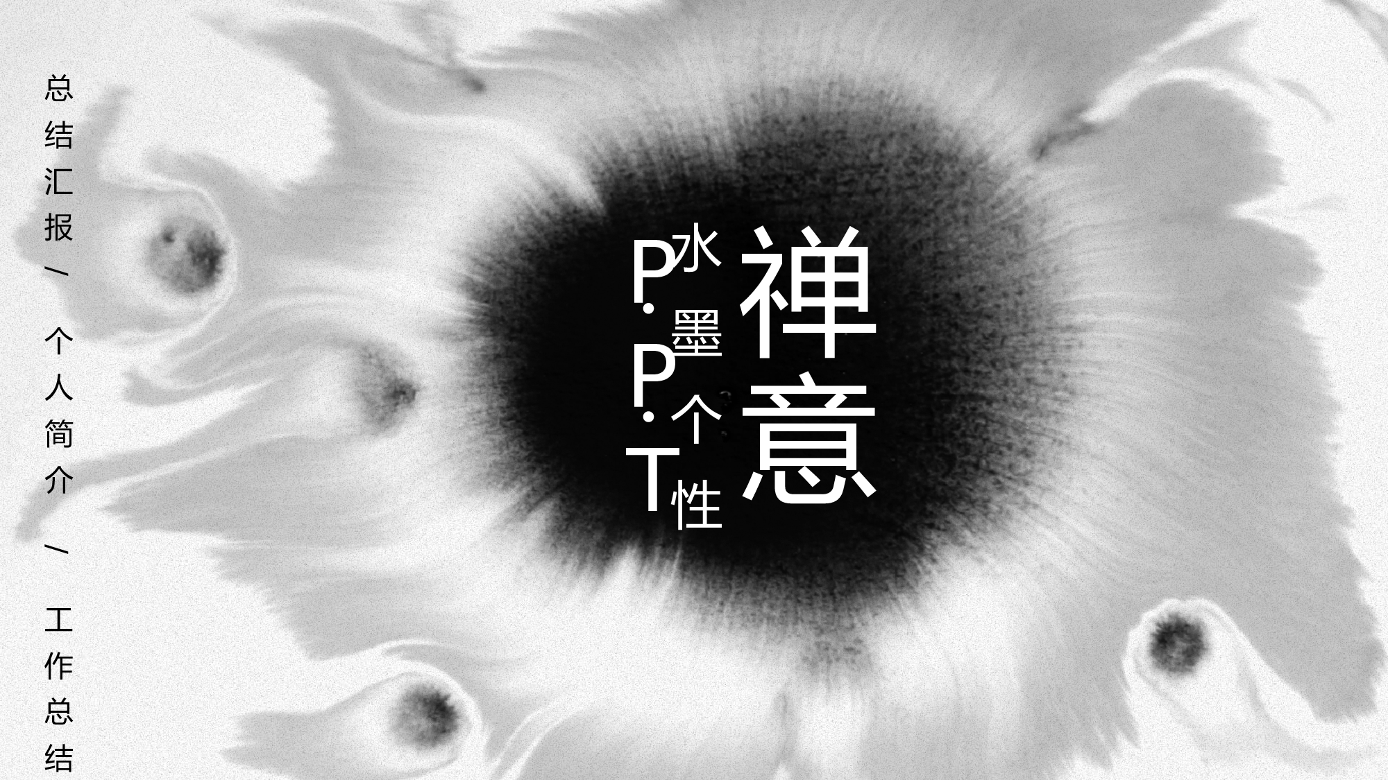 水墨风96.pptx 第1页