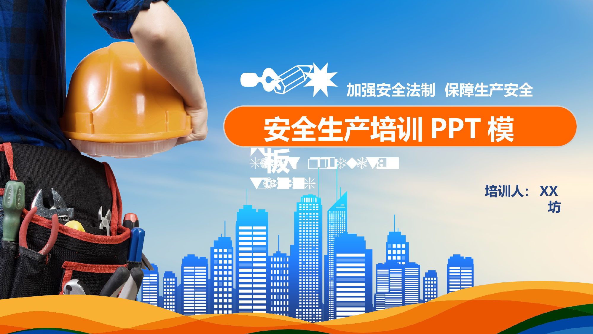 安全生产00(123).pptx 第1页