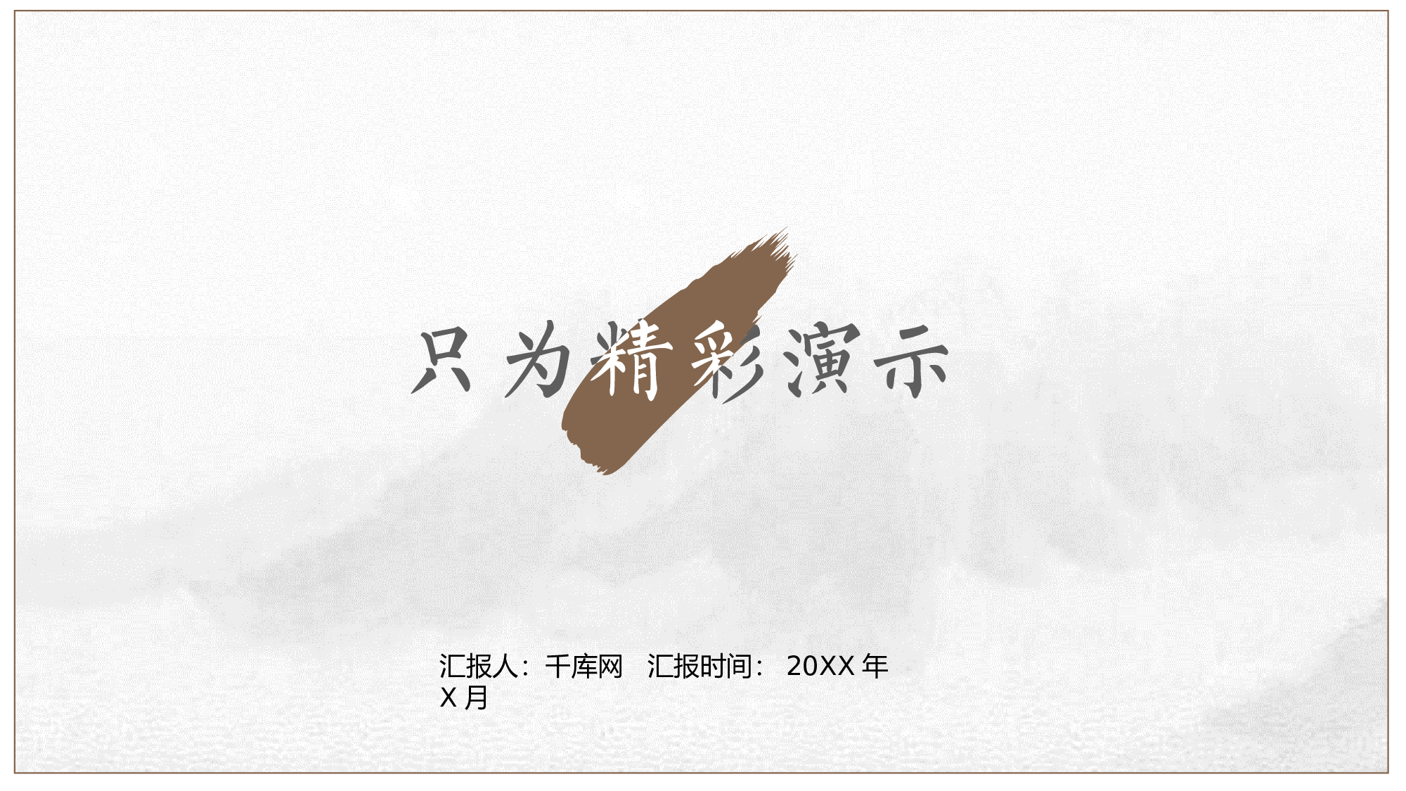 水墨风1714.pptx 第1页