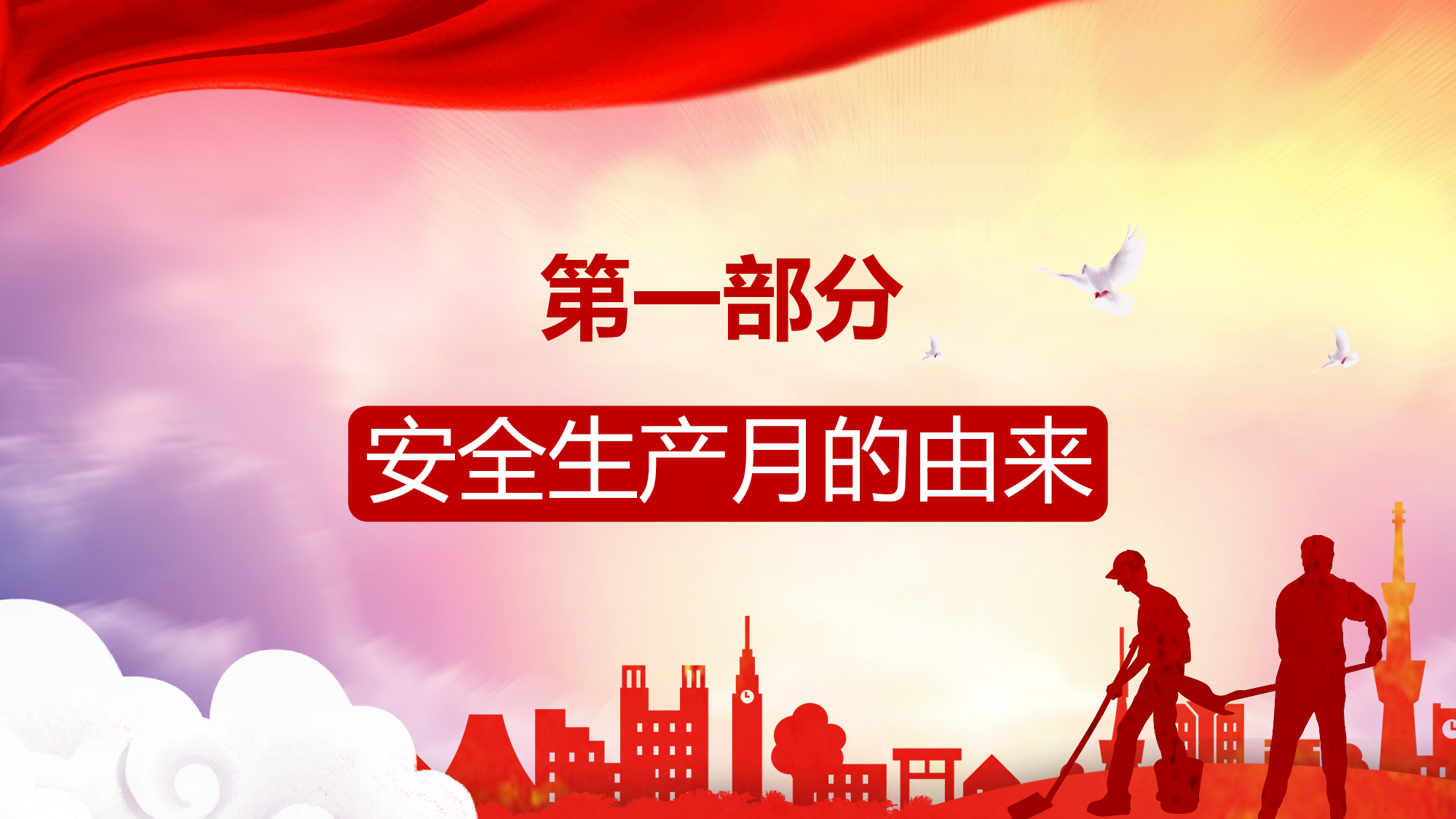 安全生产00(26).pptx 第3页