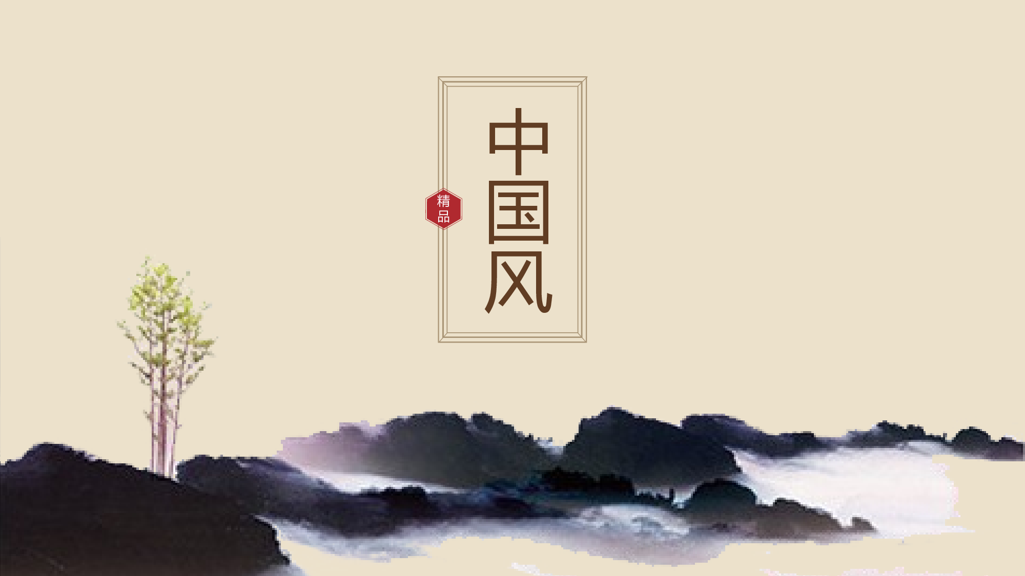 水墨风2320.pptx 第1页