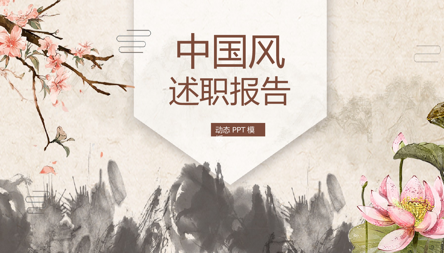 水墨风2724.pptx 第1页