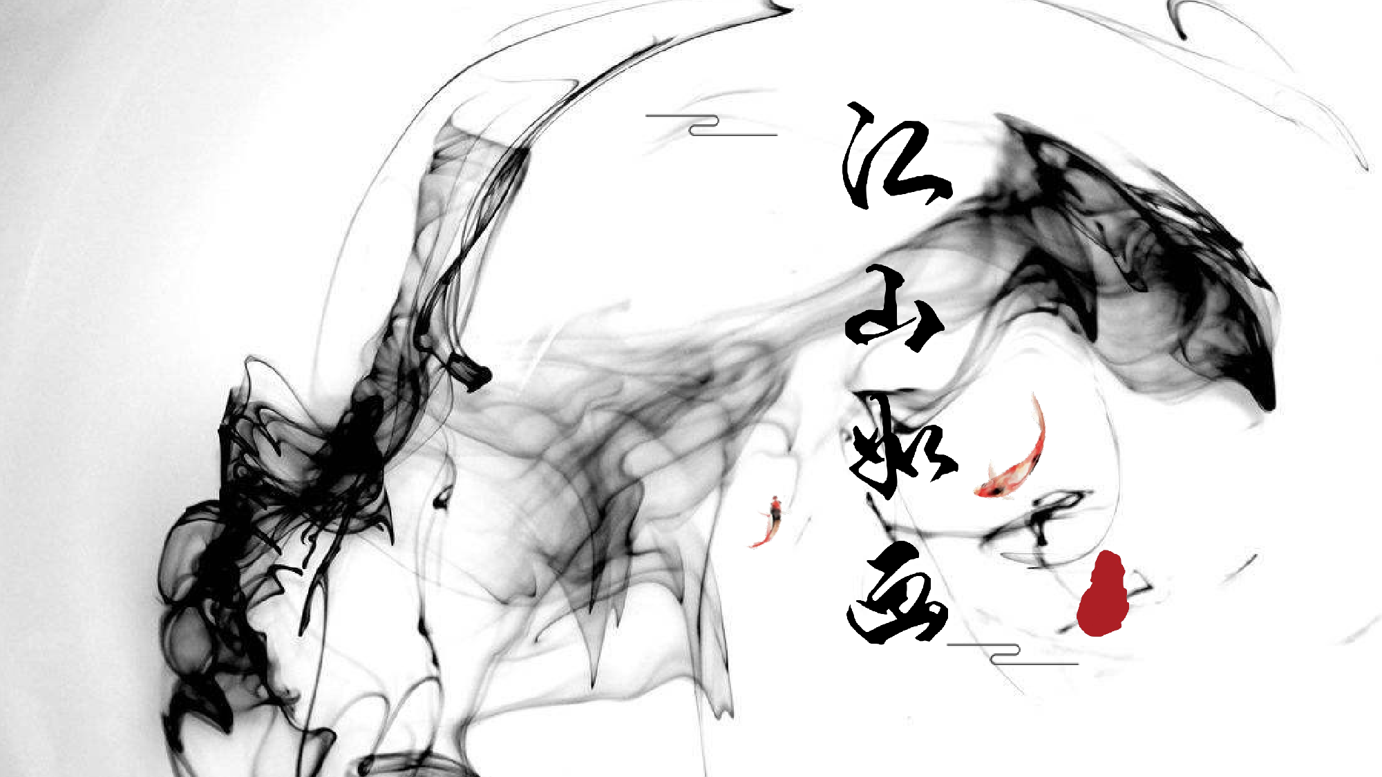 水墨风2825.pptx 第1页