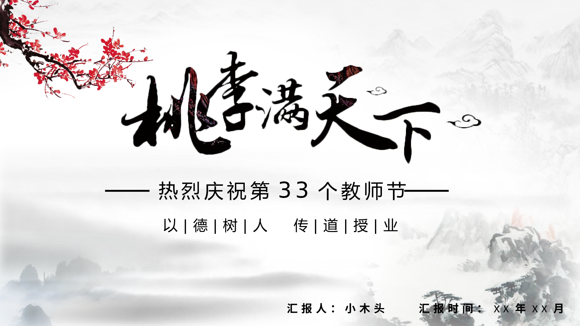 水墨风2926.pptx 第1页