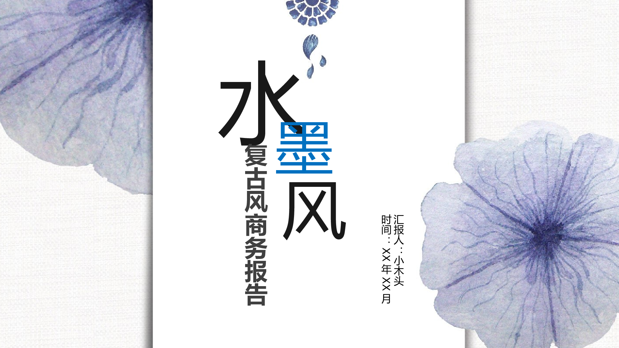 水墨风4238.pptx 第1页