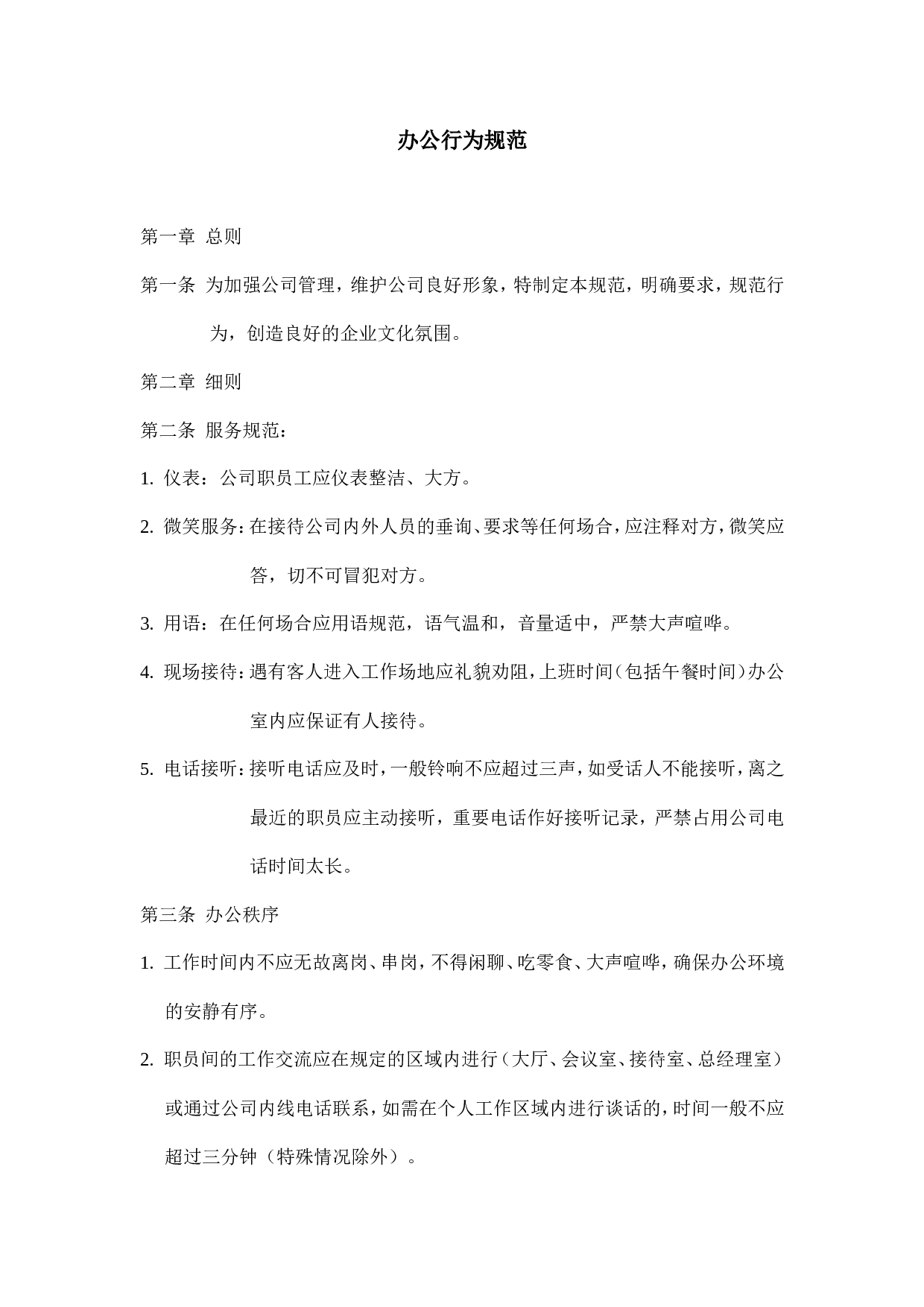 1.办公行为规范.doc 第1页