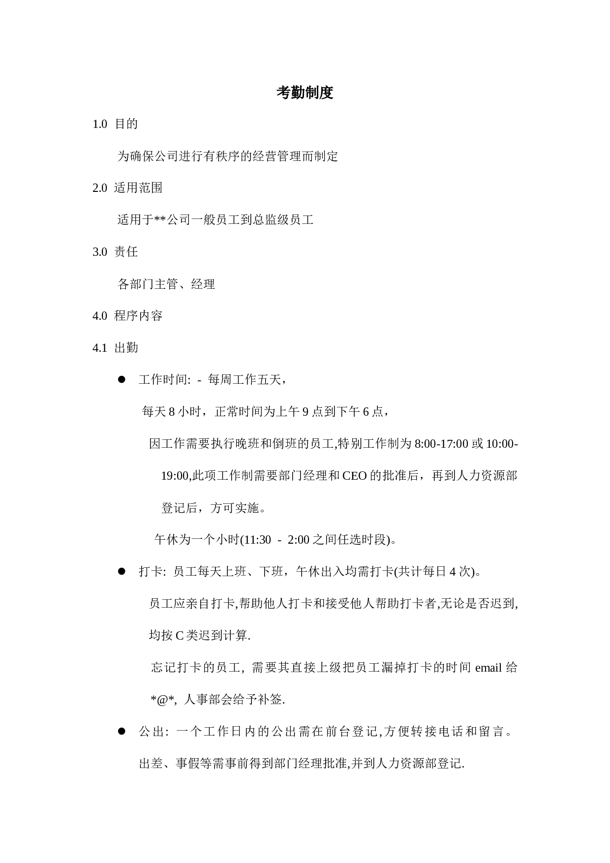 18.考勤制度.doc 第1页