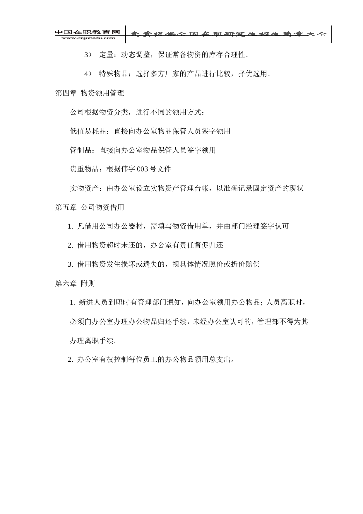 2.办公室物资管理条例.doc 第2页