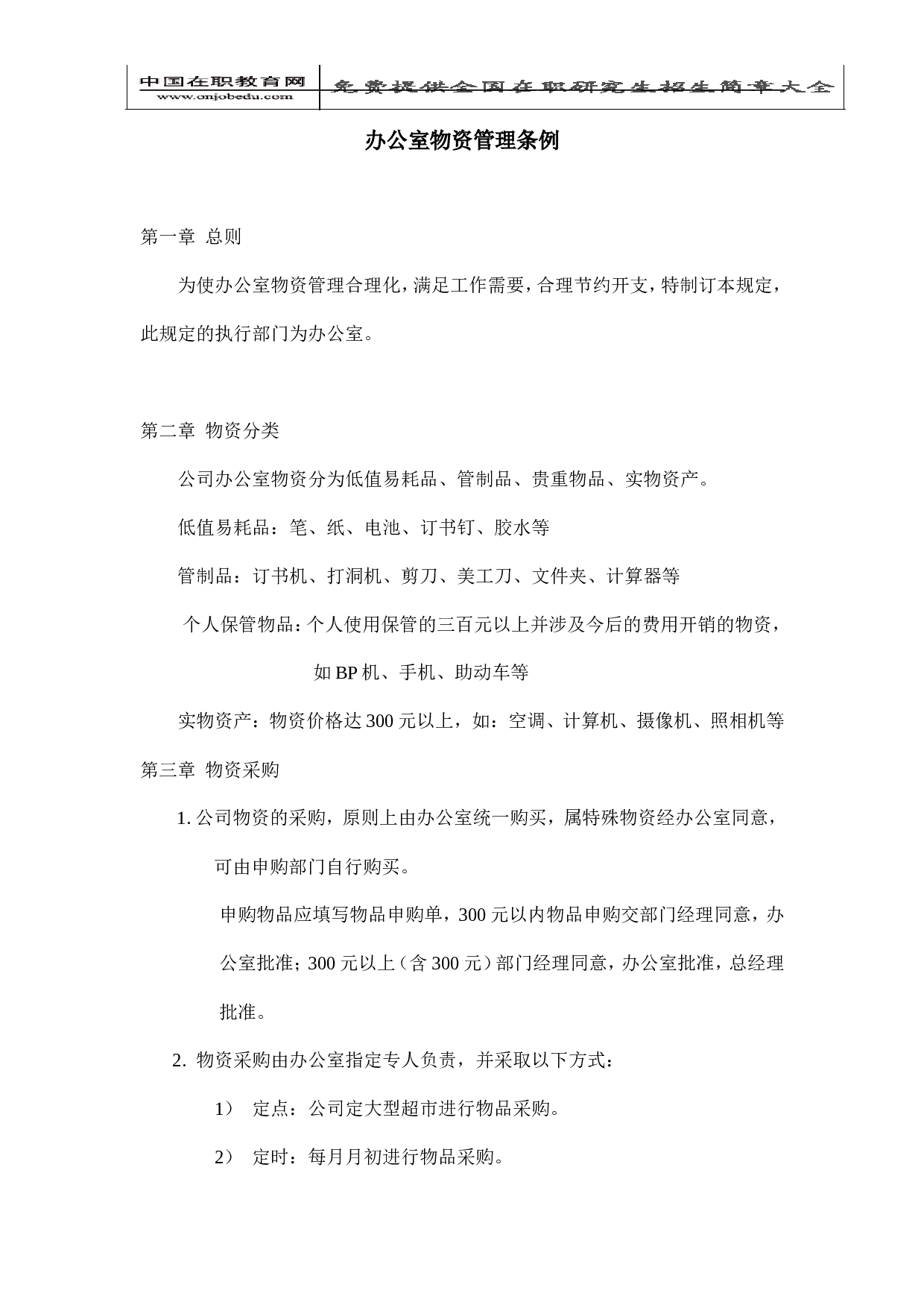 2.办公室物资管理条例.doc 第1页