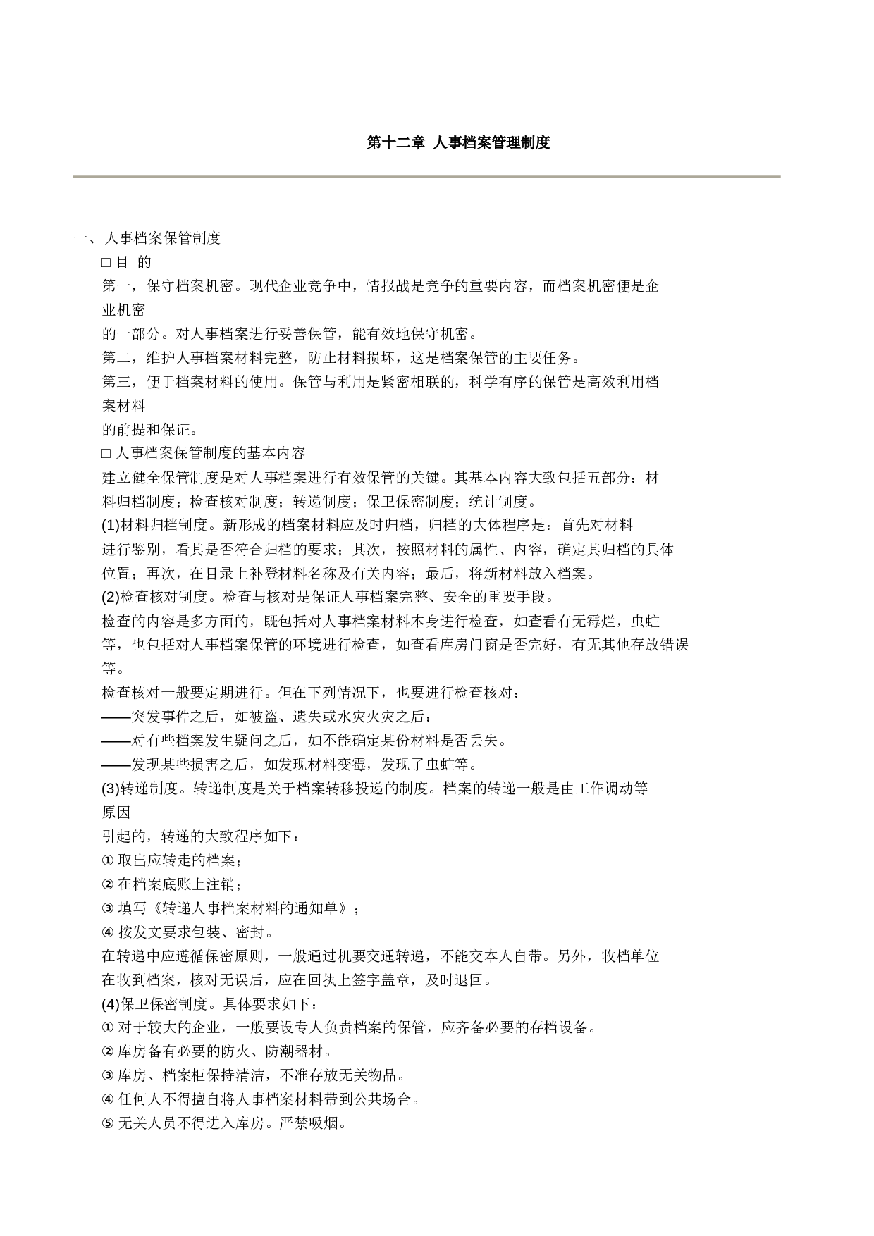 22.人事档案管理制度.doc 第1页