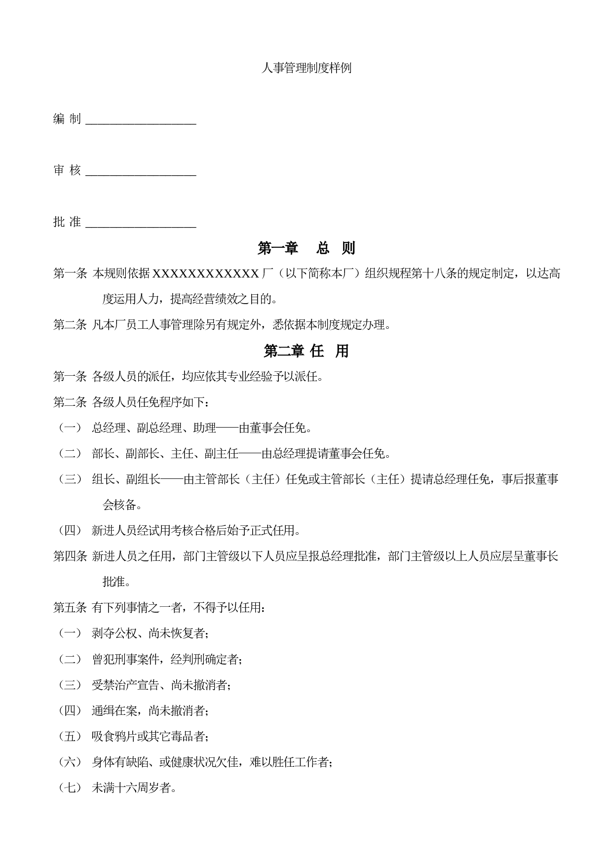 23.人事管理制度样例.doc 第1页