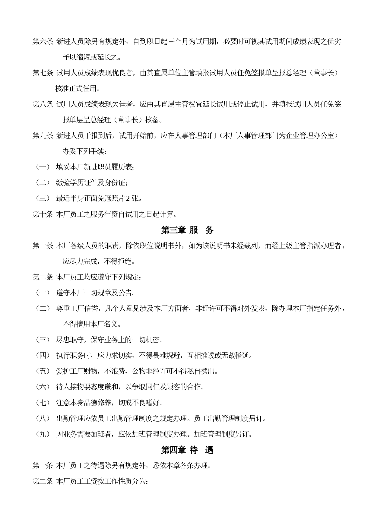 23.人事管理制度样例.doc 第2页