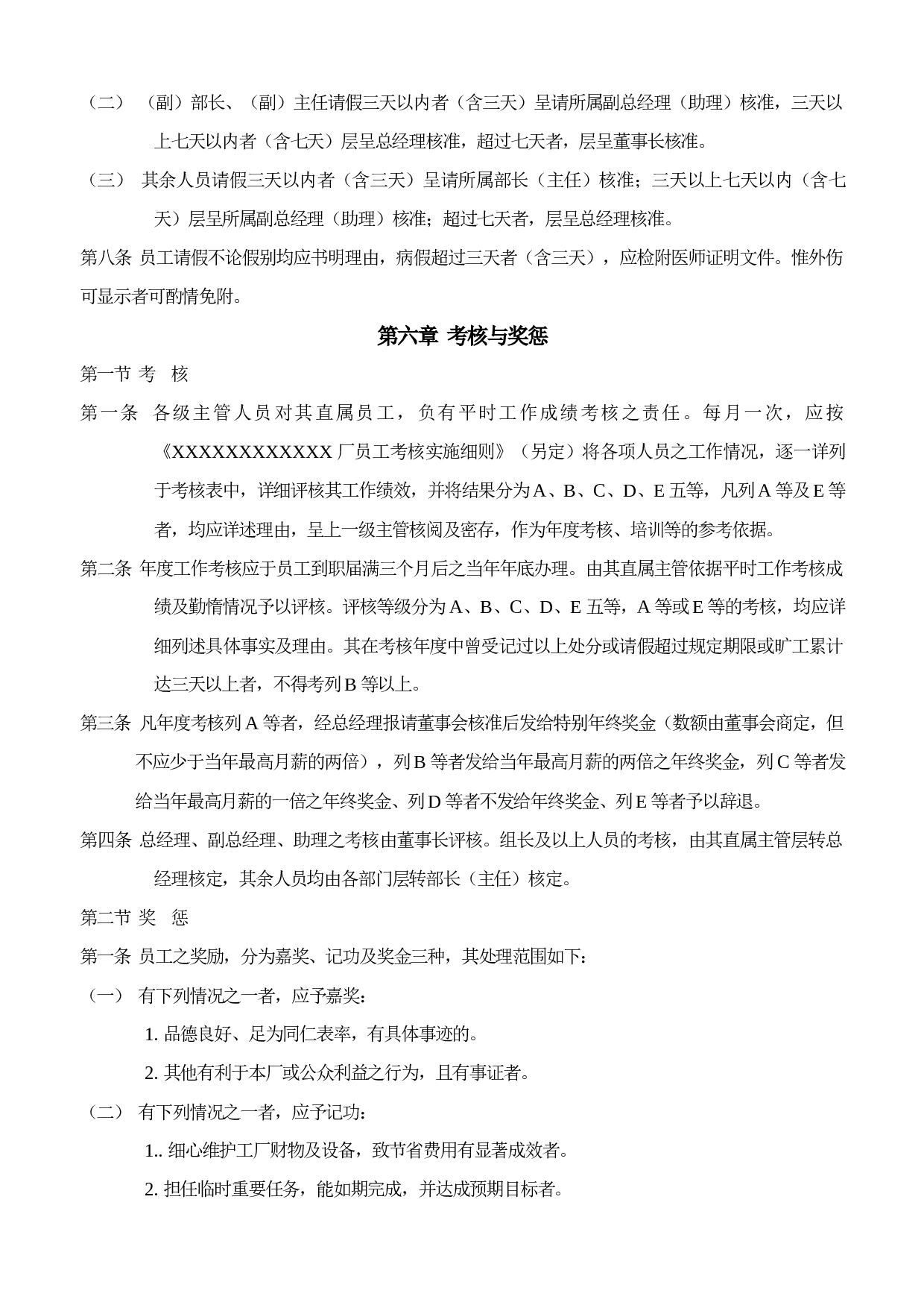 23.人事管理制度样例.doc 第5页