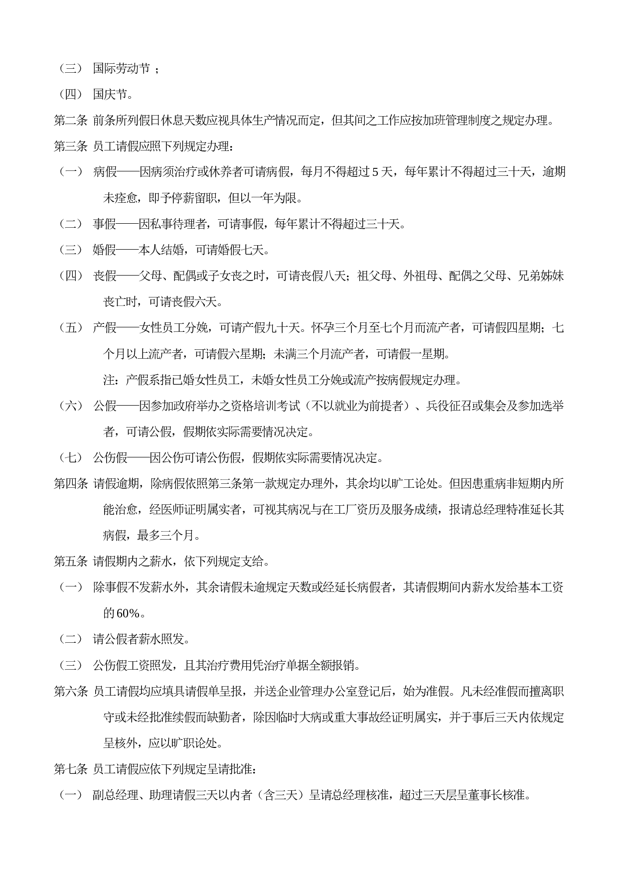 23.人事管理制度样例.doc 第4页