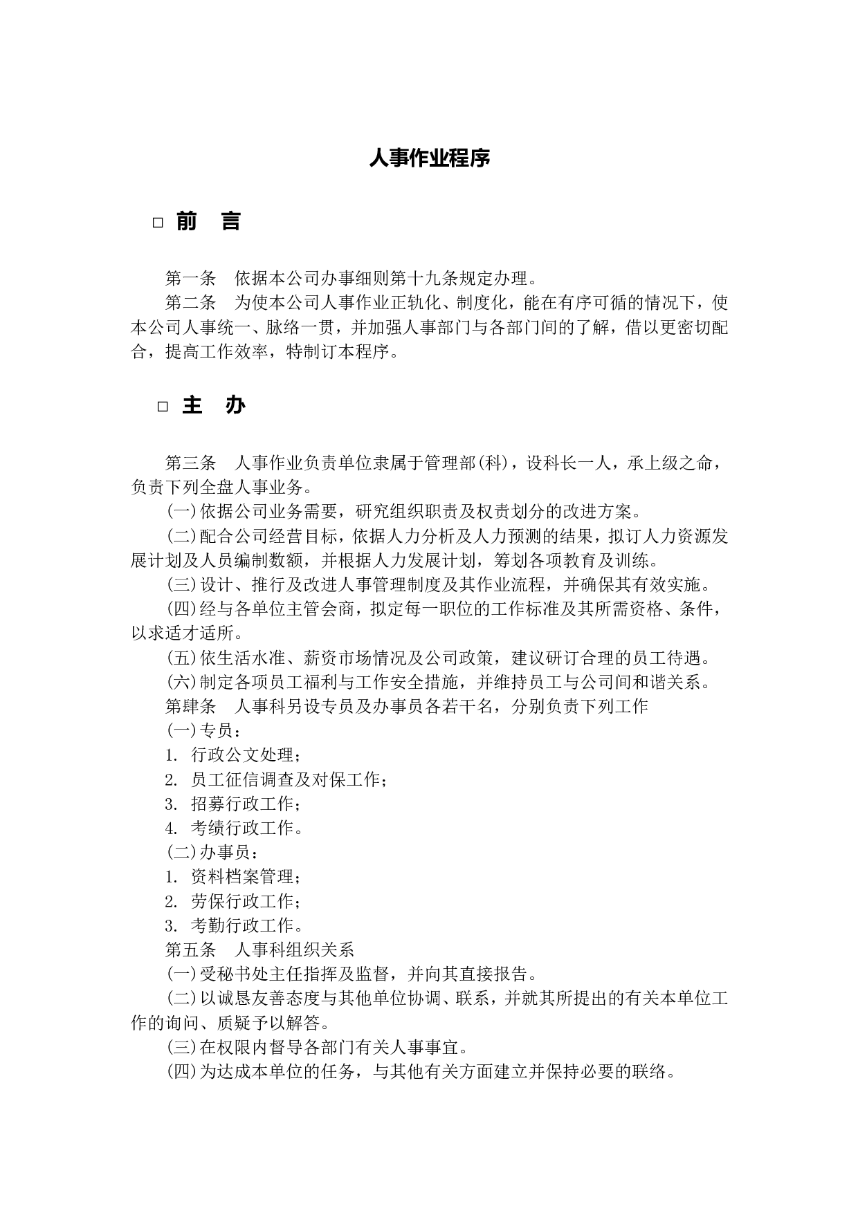 25.人事作业程序.doc 第1页