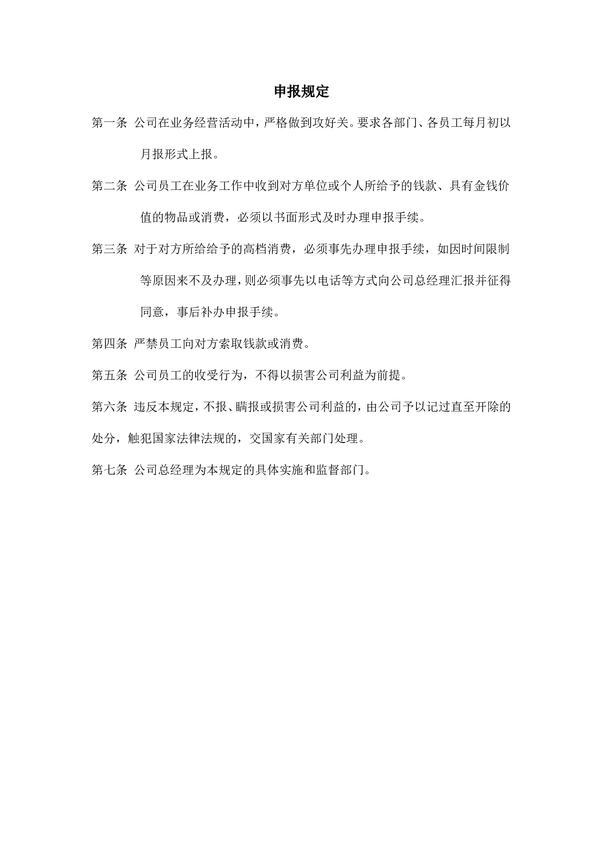 26.申报规定.doc 第1页