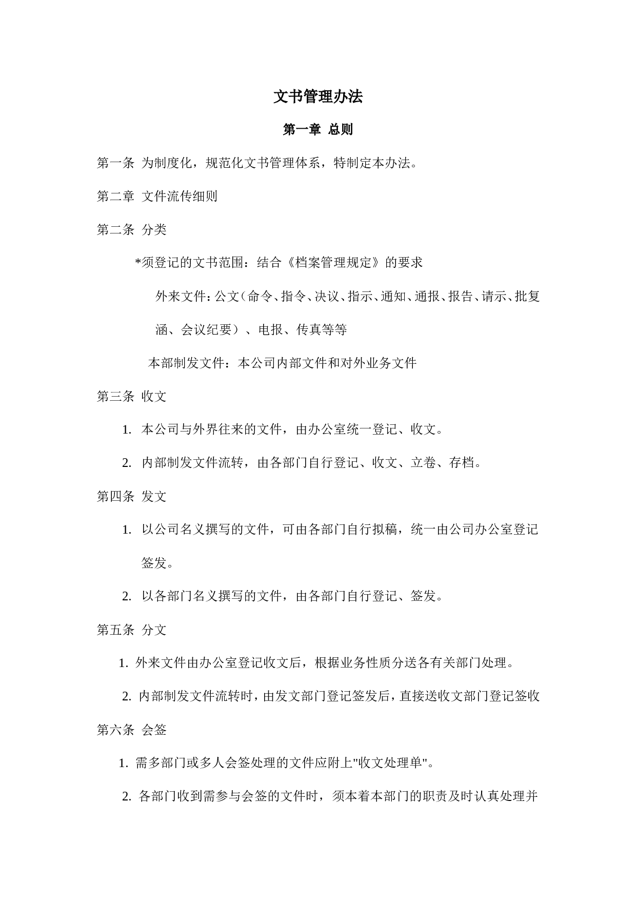 28.文书管理办法.doc 第1页