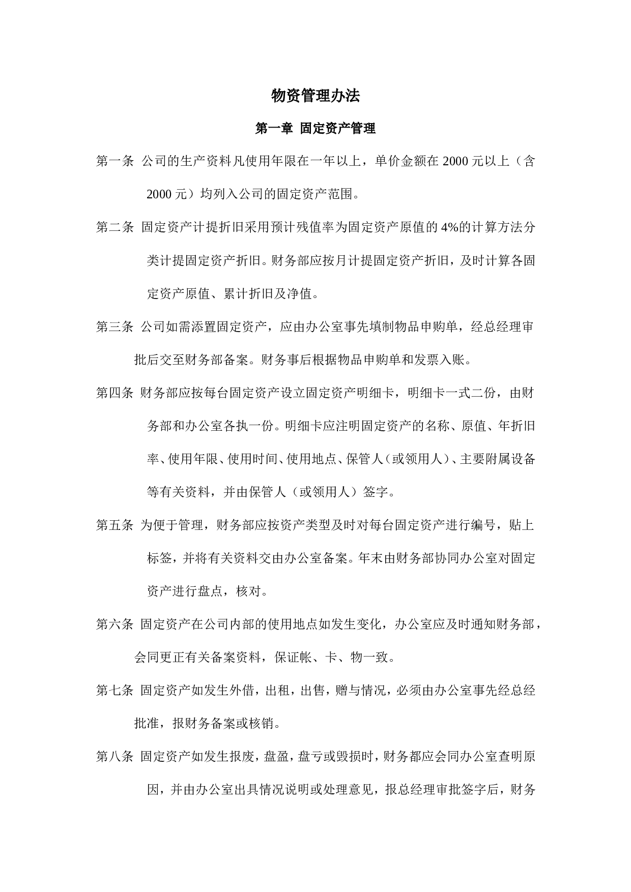 29.物资管理.doc 第1页