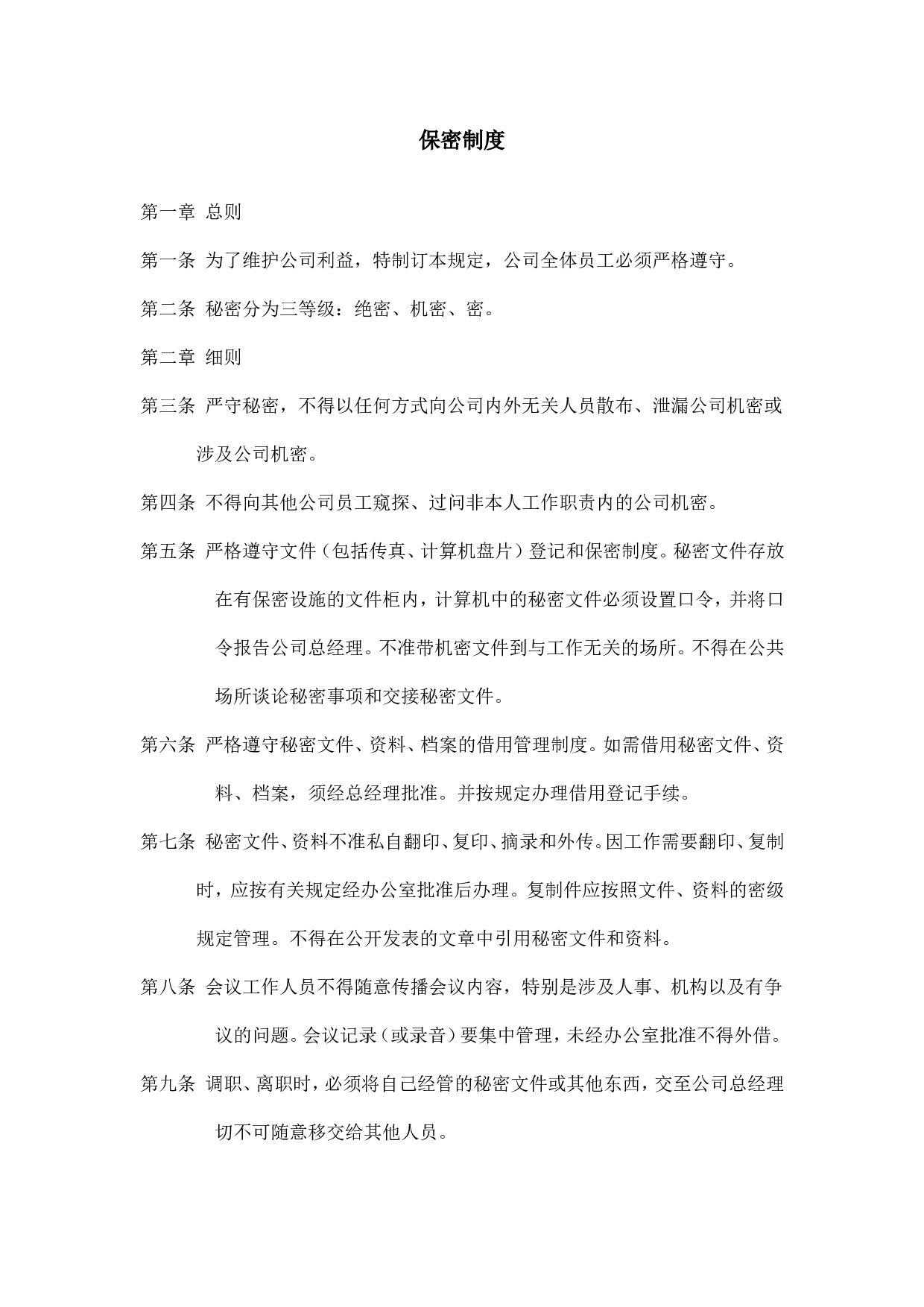 3.保密制度.doc 第1页