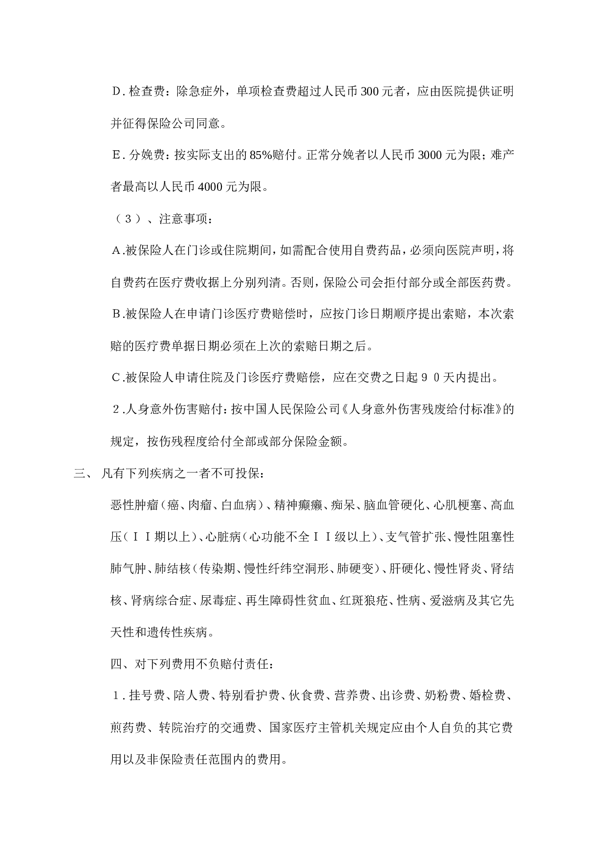 33.医疗及人身意外伤害保险管理办法.doc 第2页