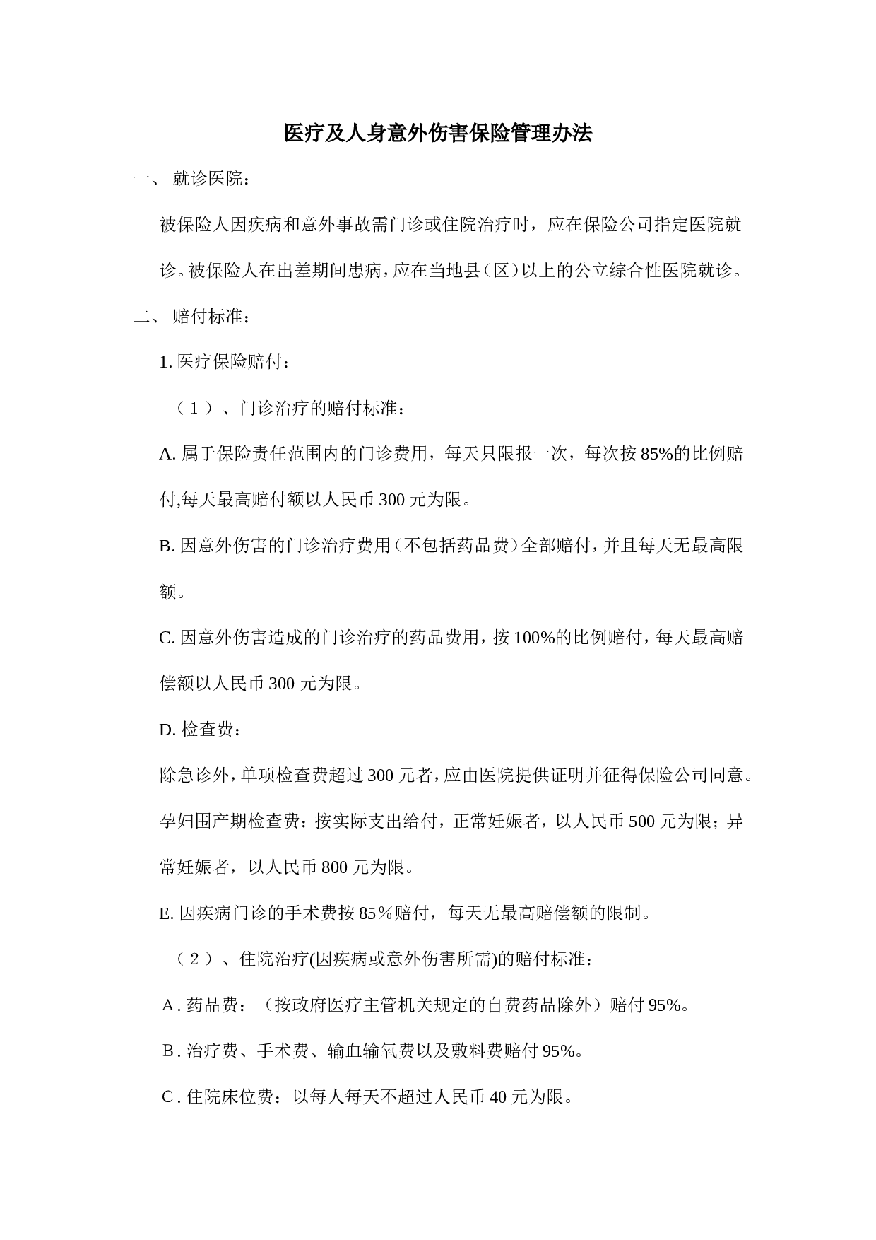 33.医疗及人身意外伤害保险管理办法.doc 第1页