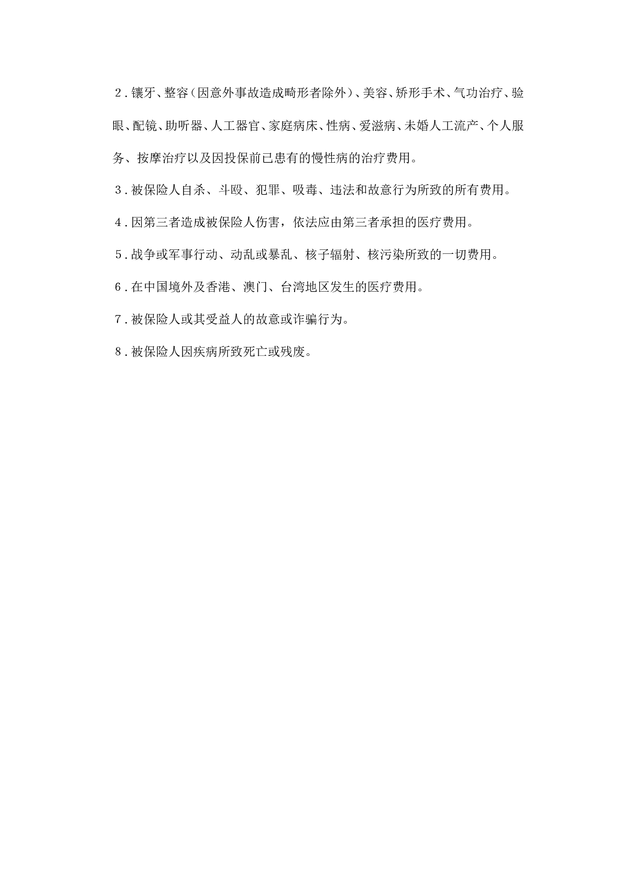 33.医疗及人身意外伤害保险管理办法.doc 第3页
