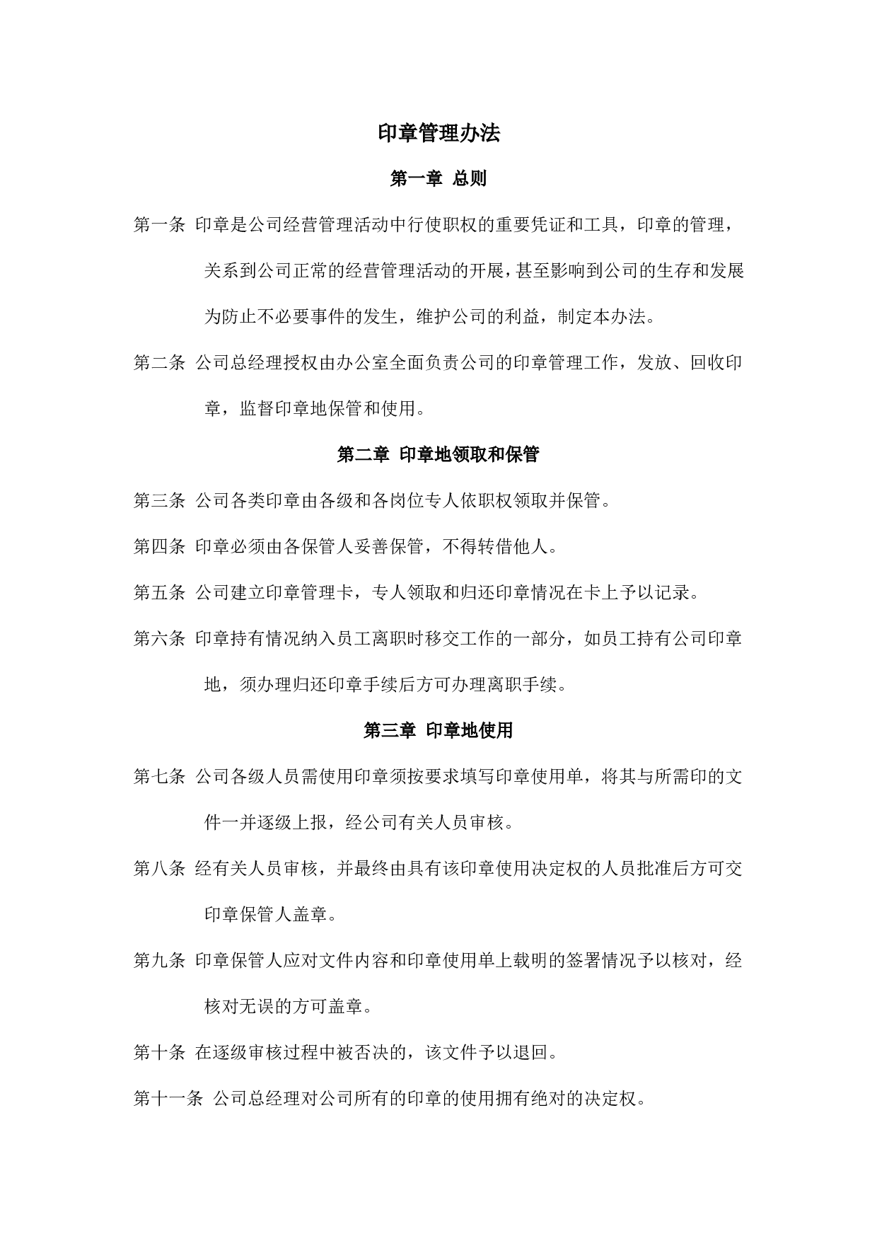 34.印章管理办法.doc 第1页