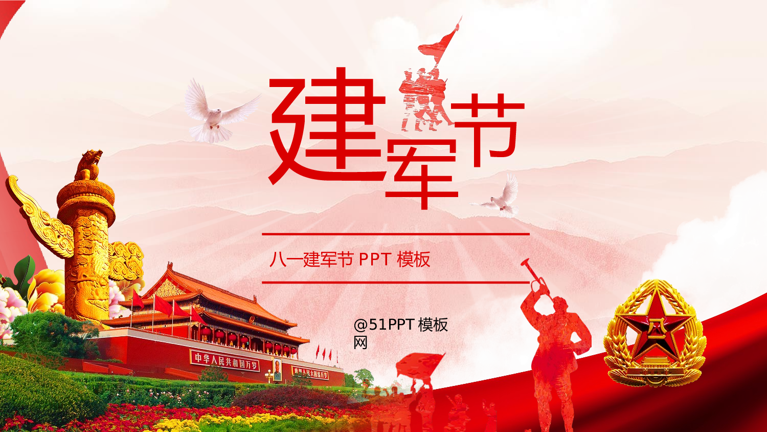 04-大气精美建军节ppt模板.pptx 第1页