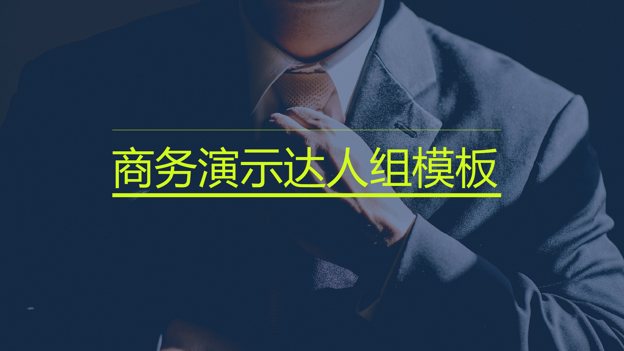 商务演示达人组模板.pptx 第1页
