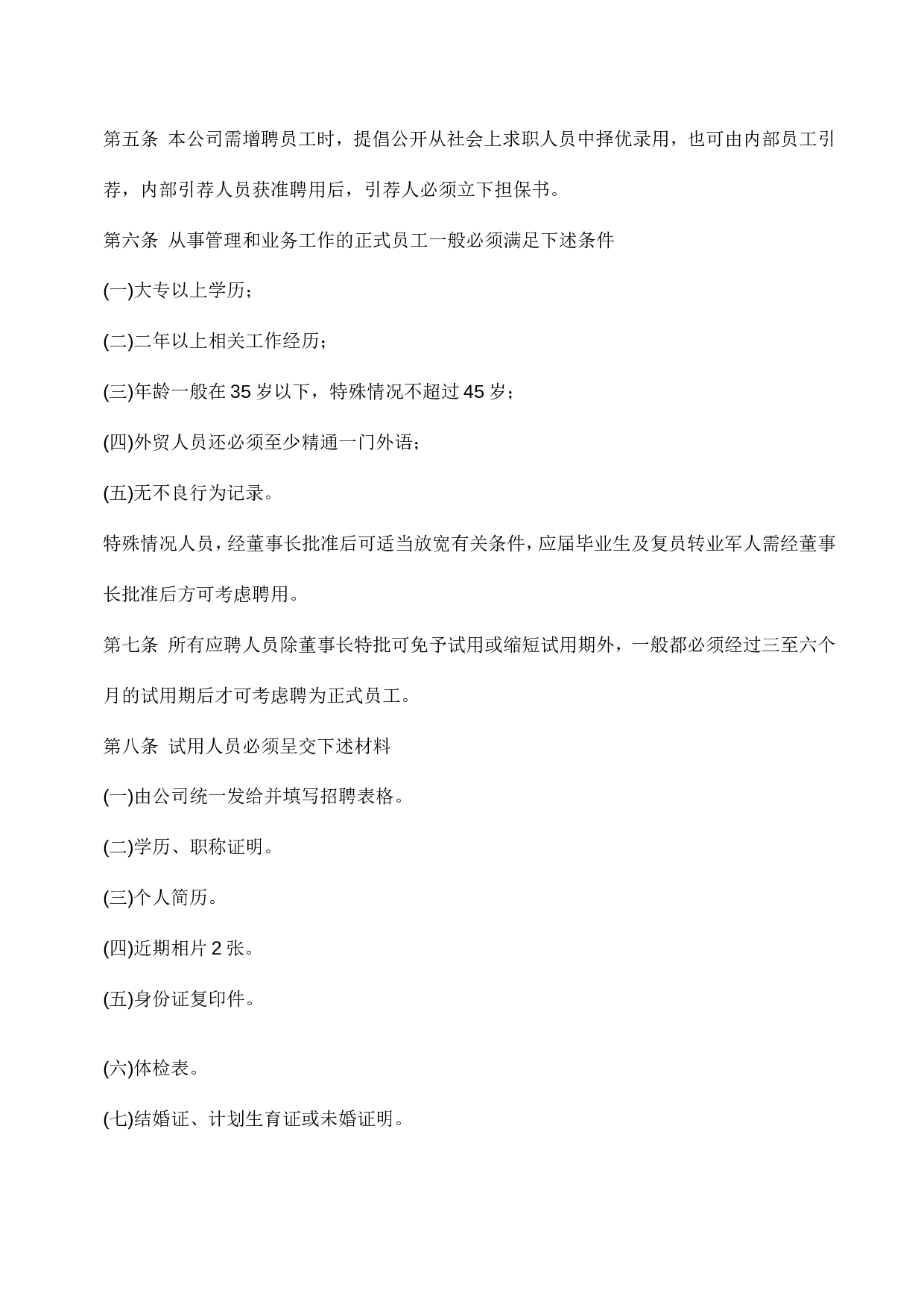 39.员工聘用制度.doc 第6页