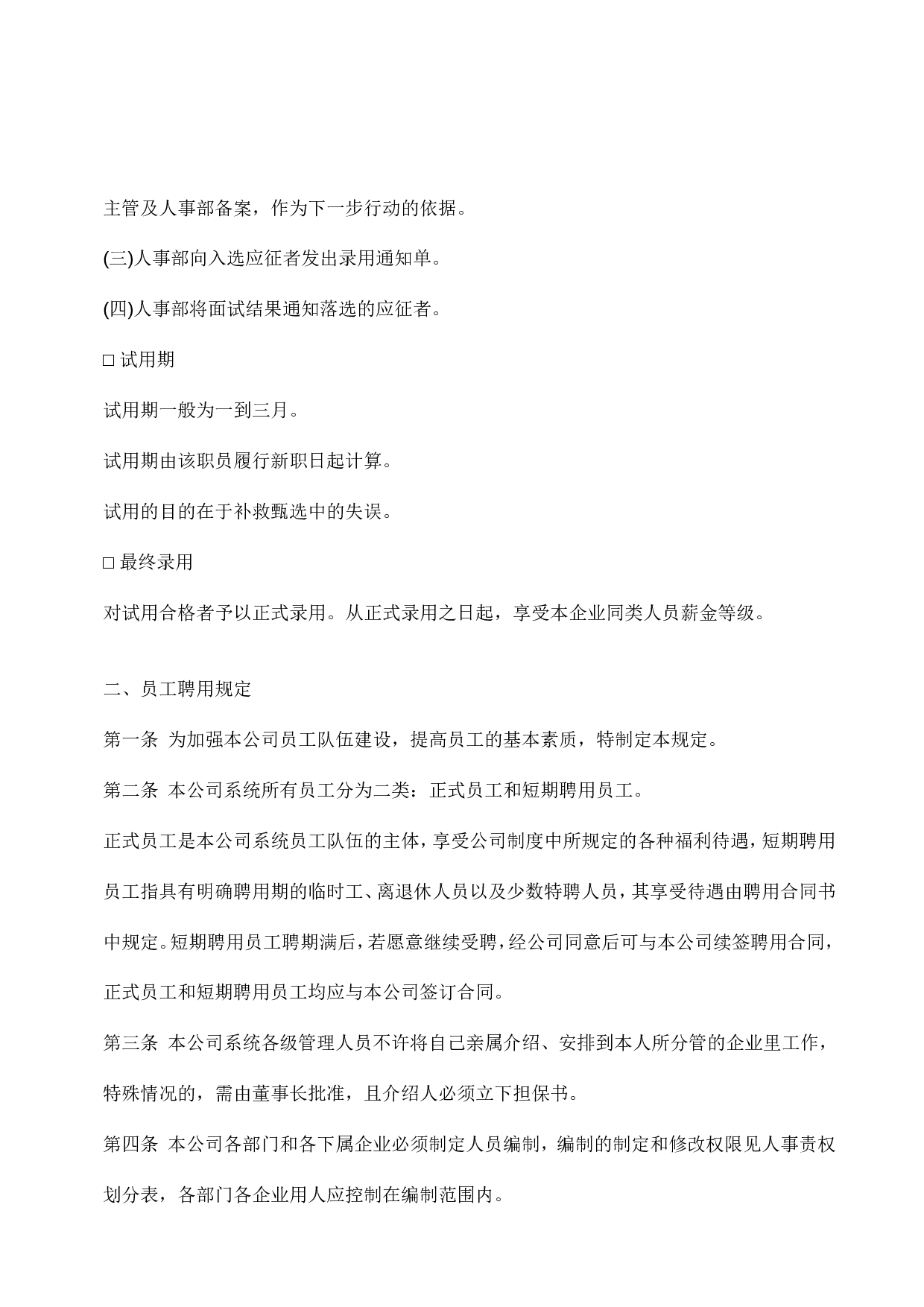 39.员工聘用制度.doc 第5页