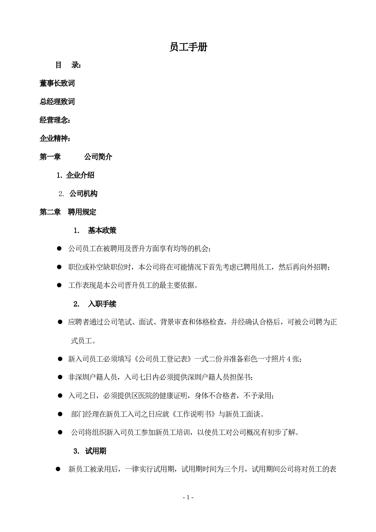 40.员工手册.doc 第1页
