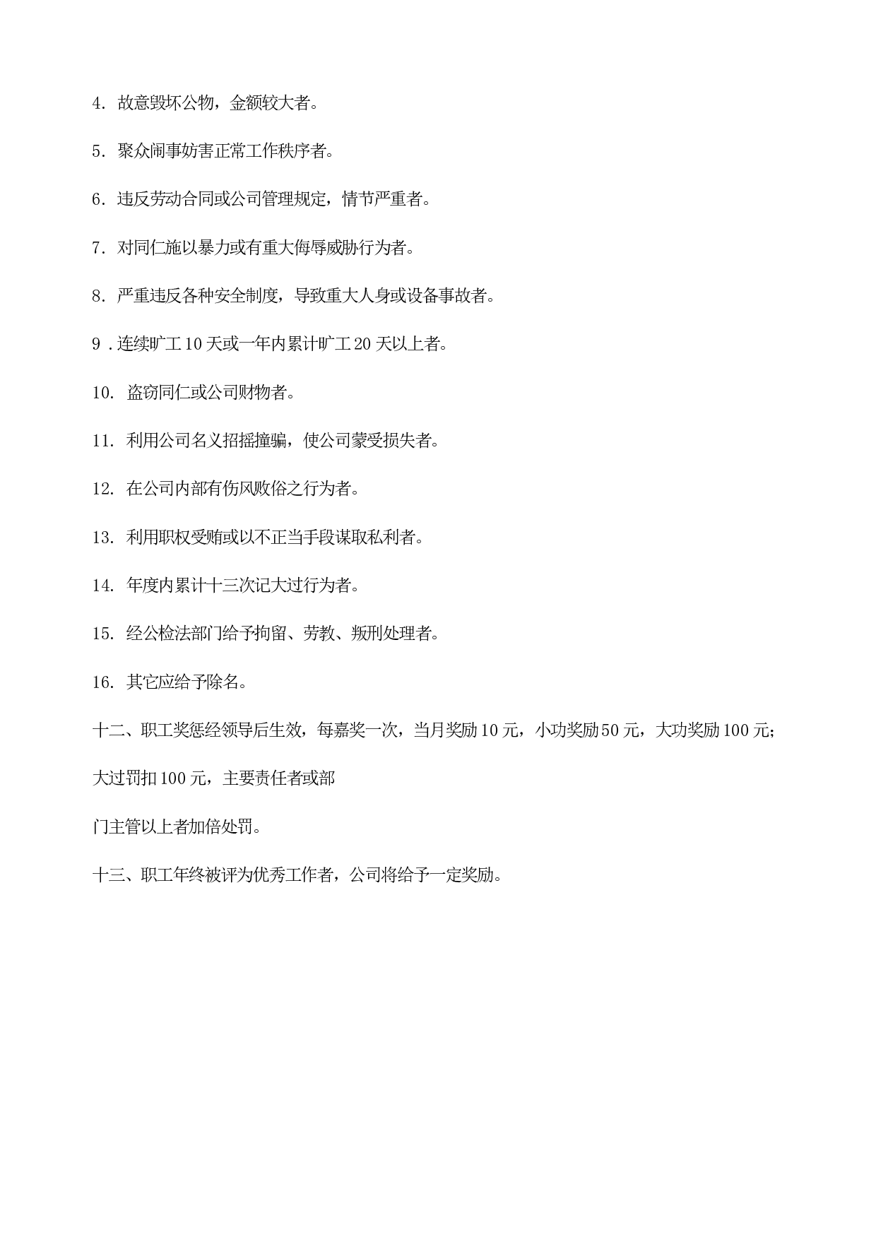 43.职工奖惩条例.doc 第4页