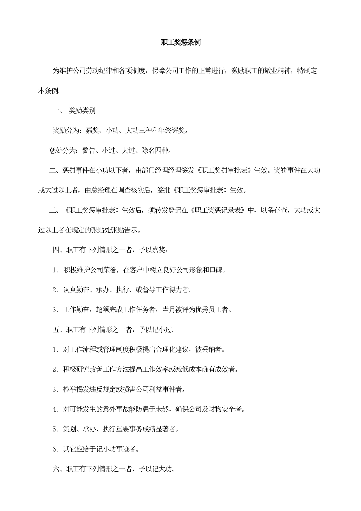 43.职工奖惩条例.doc 第1页