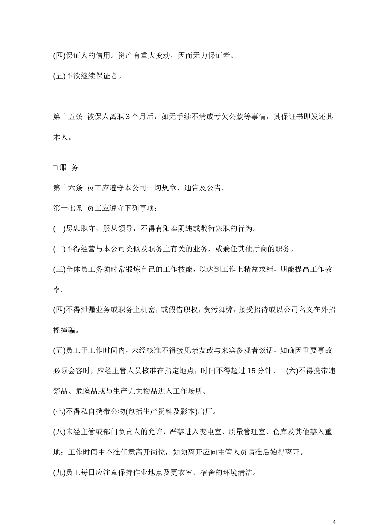 45.人事管理的程序与规则.doc 第4页